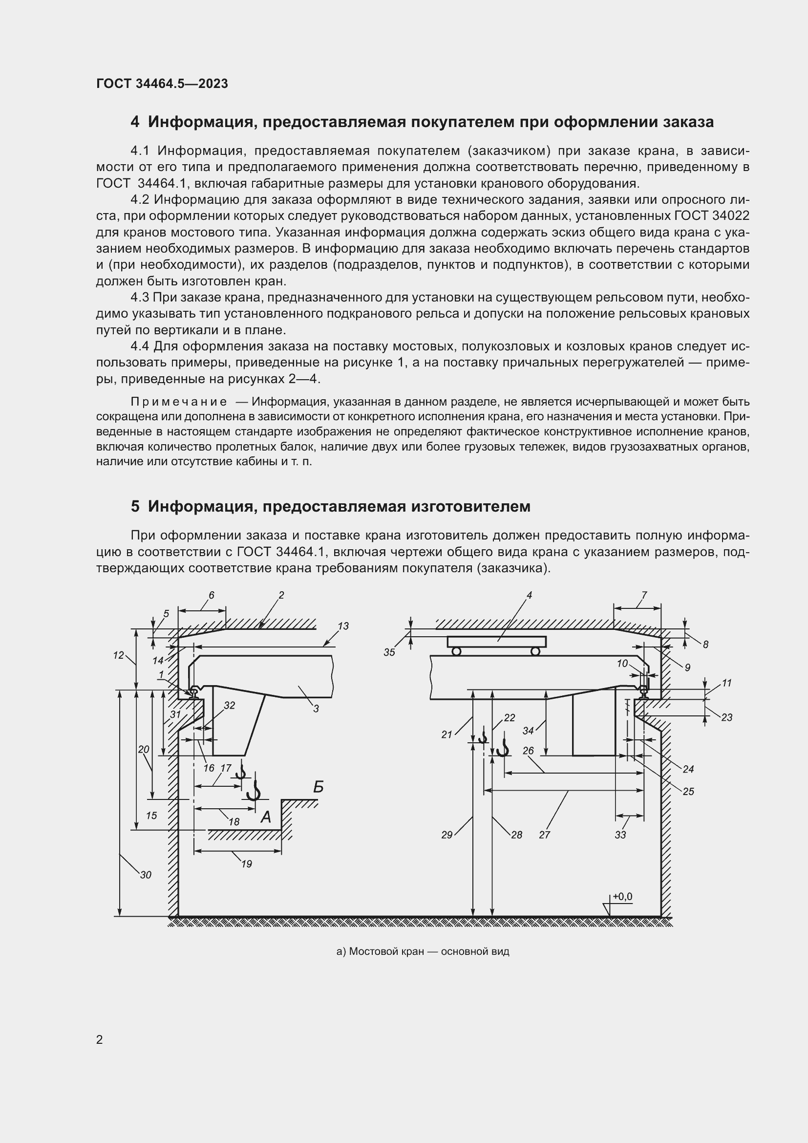 Страница 6 ГОСТ 34464.5-2023