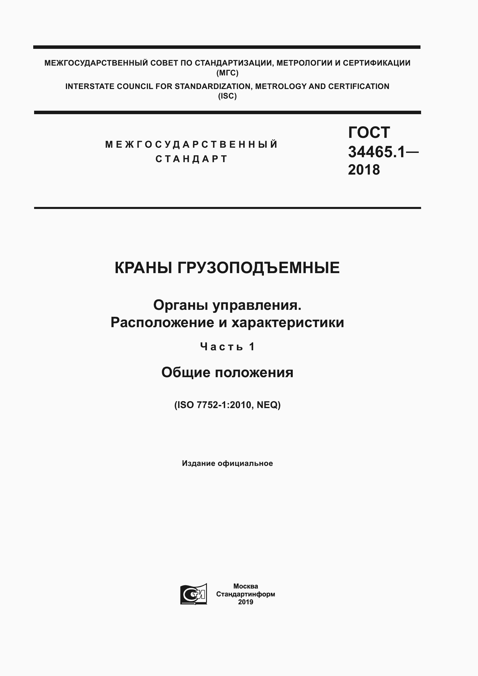Страница 1 ГОСТ 34465.1-2018