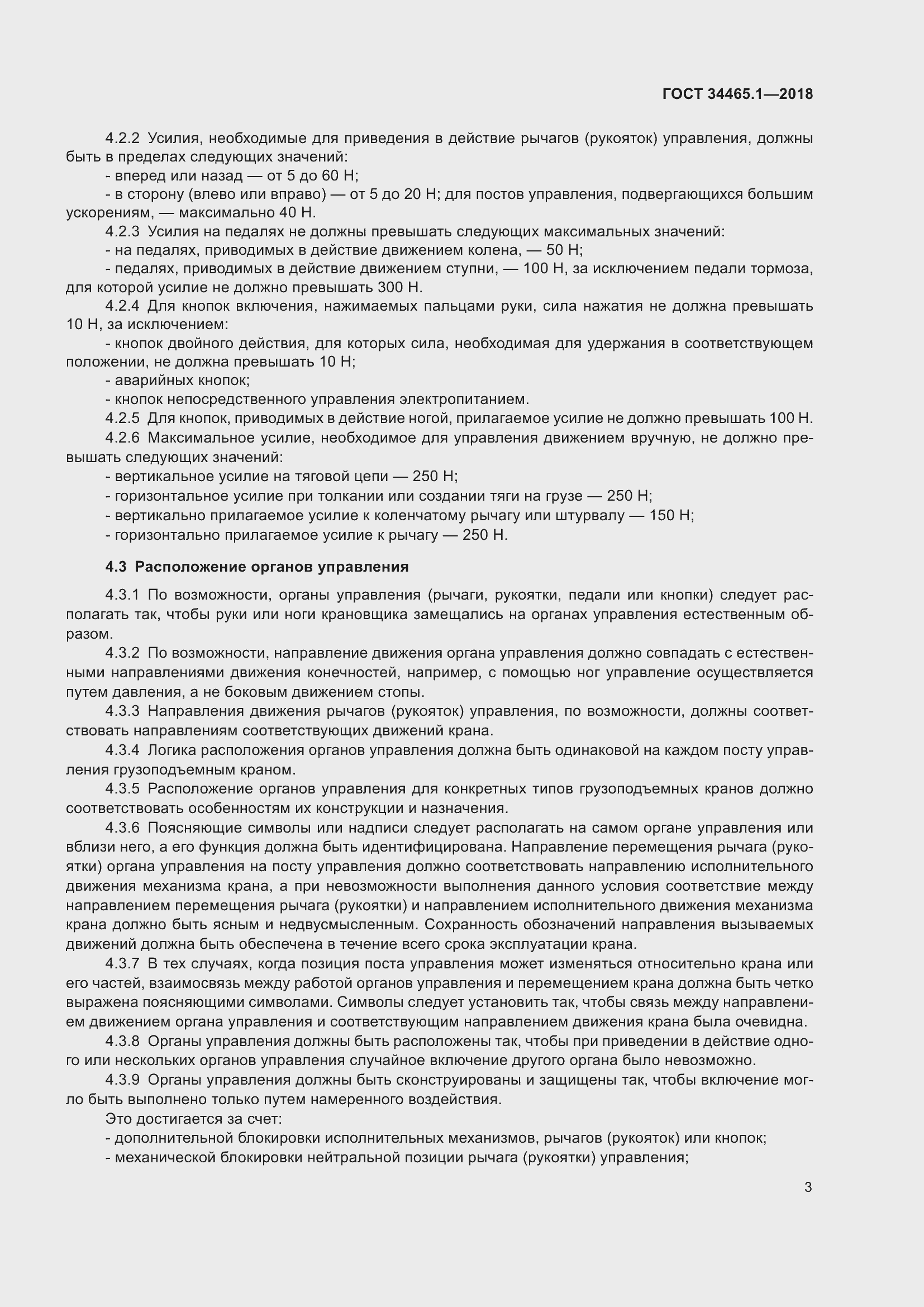 Страница 10 ГОСТ 34465.1-2018