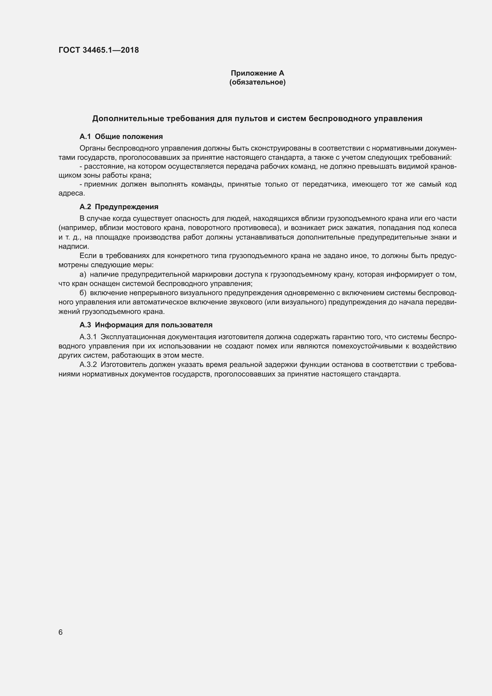 Страница 13 ГОСТ 34465.1-2018