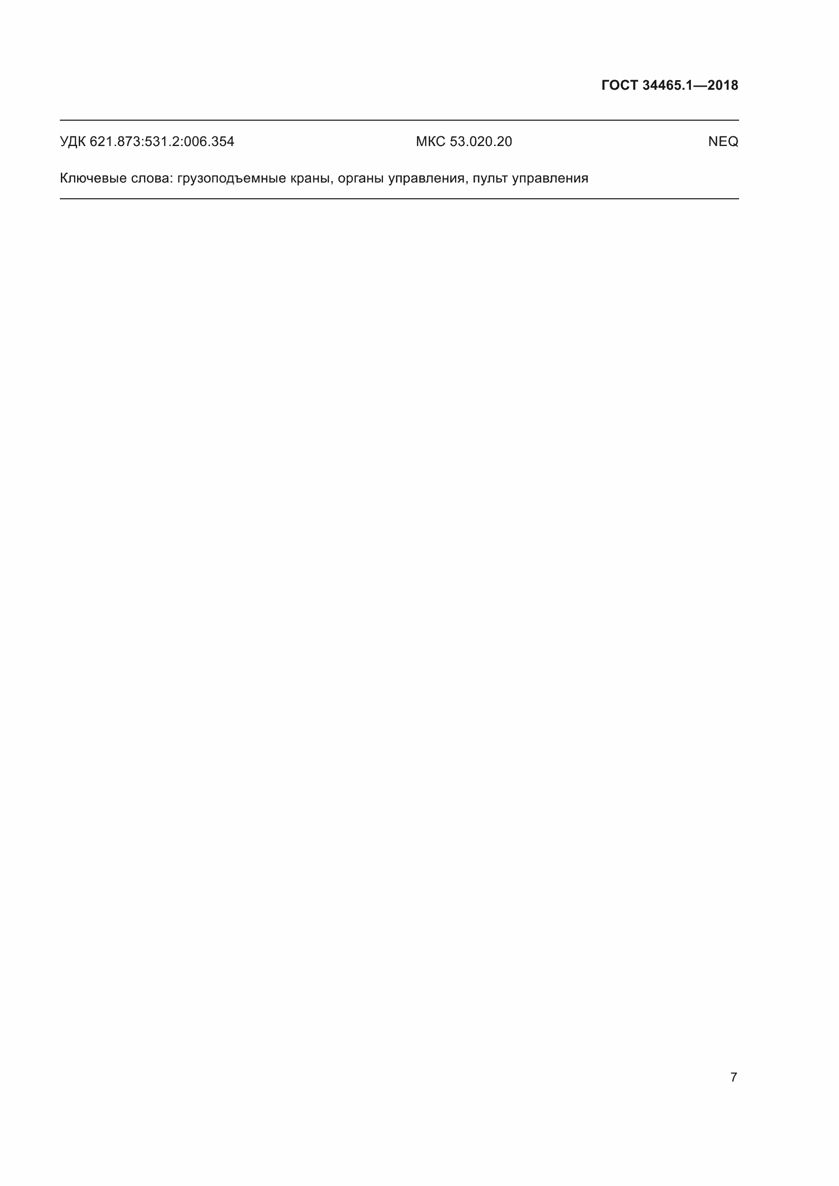 Страница 14 ГОСТ 34465.1-2018