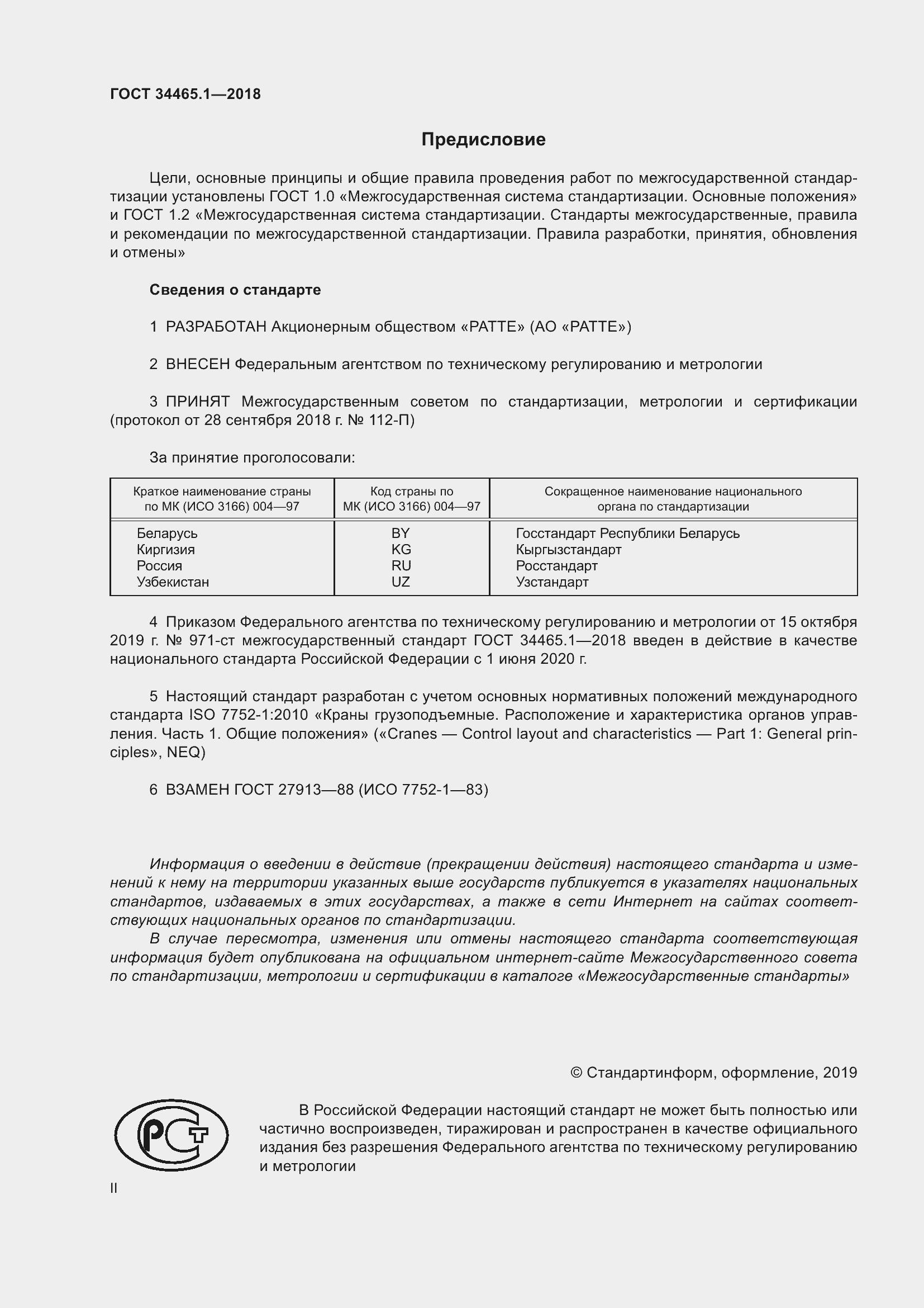 Страница 2 ГОСТ 34465.1-2018