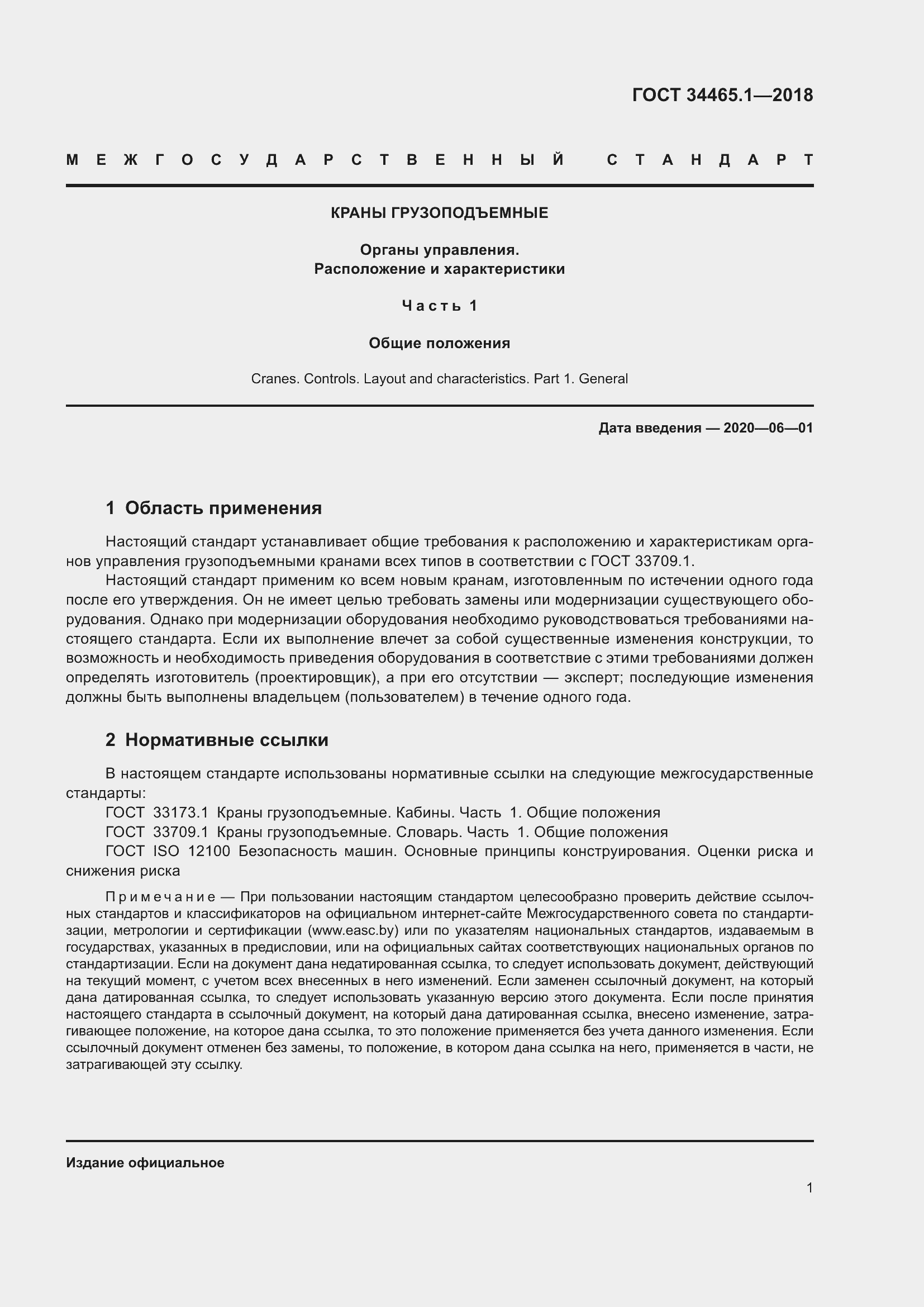 Страница 8 ГОСТ 34465.1-2018