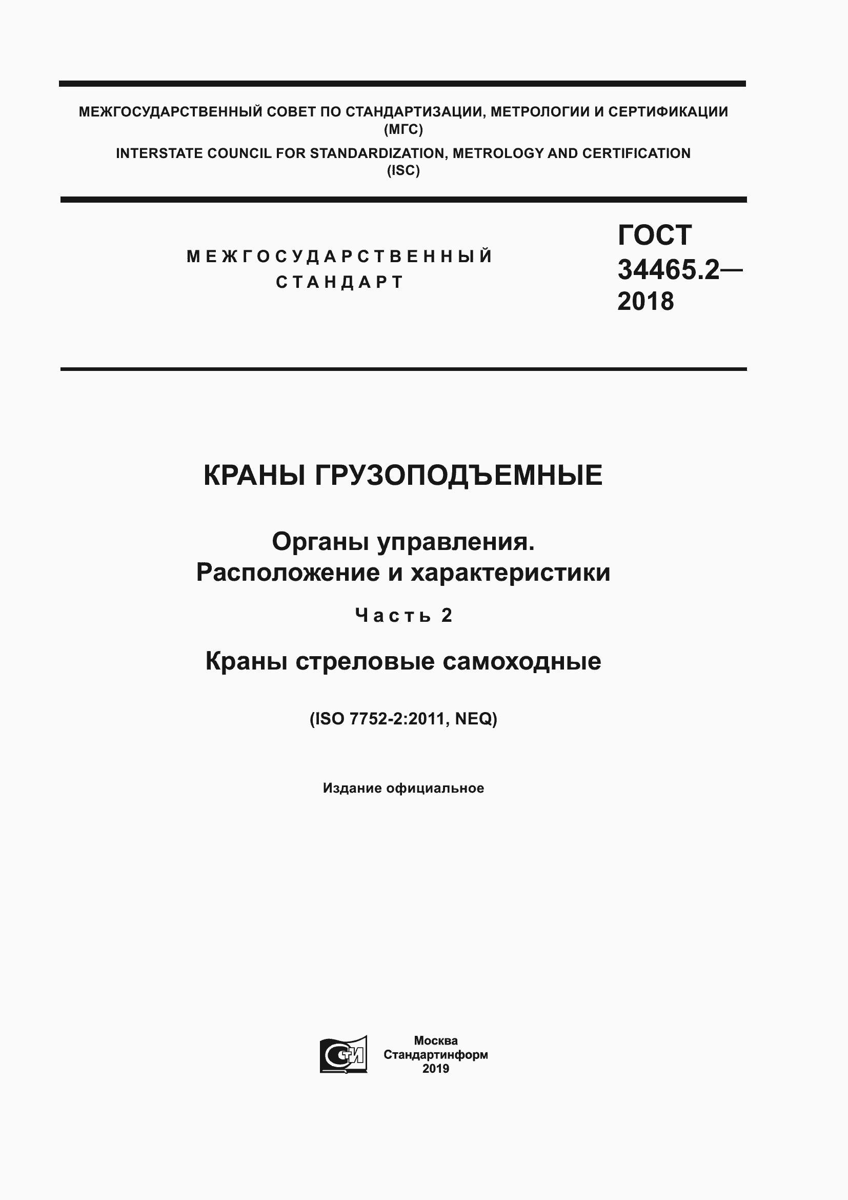Страница 1 ГОСТ 34465.2-2018