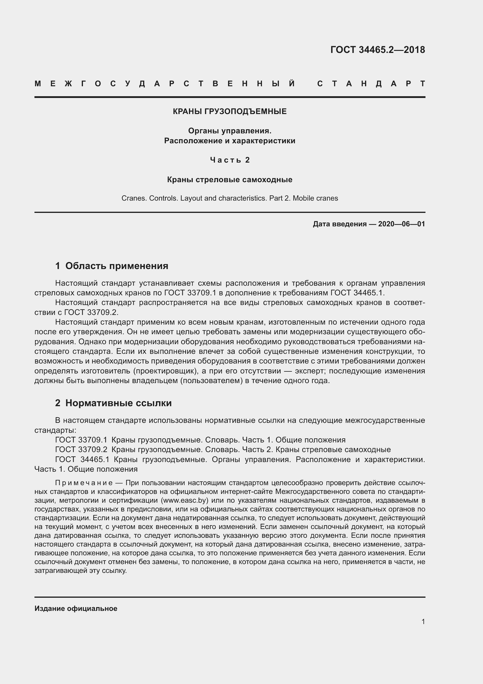 Страница 8 ГОСТ 34465.2-2018