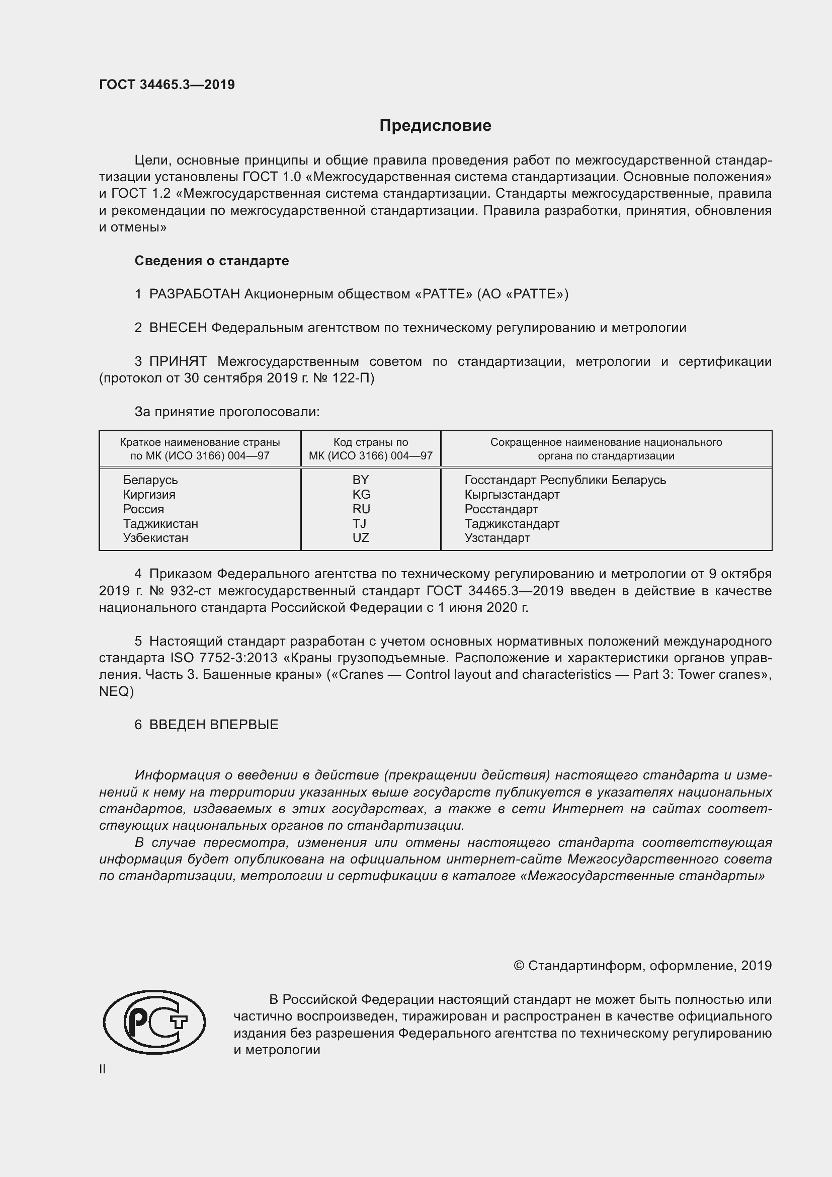 Страница 2 ГОСТ 34465.3-2019