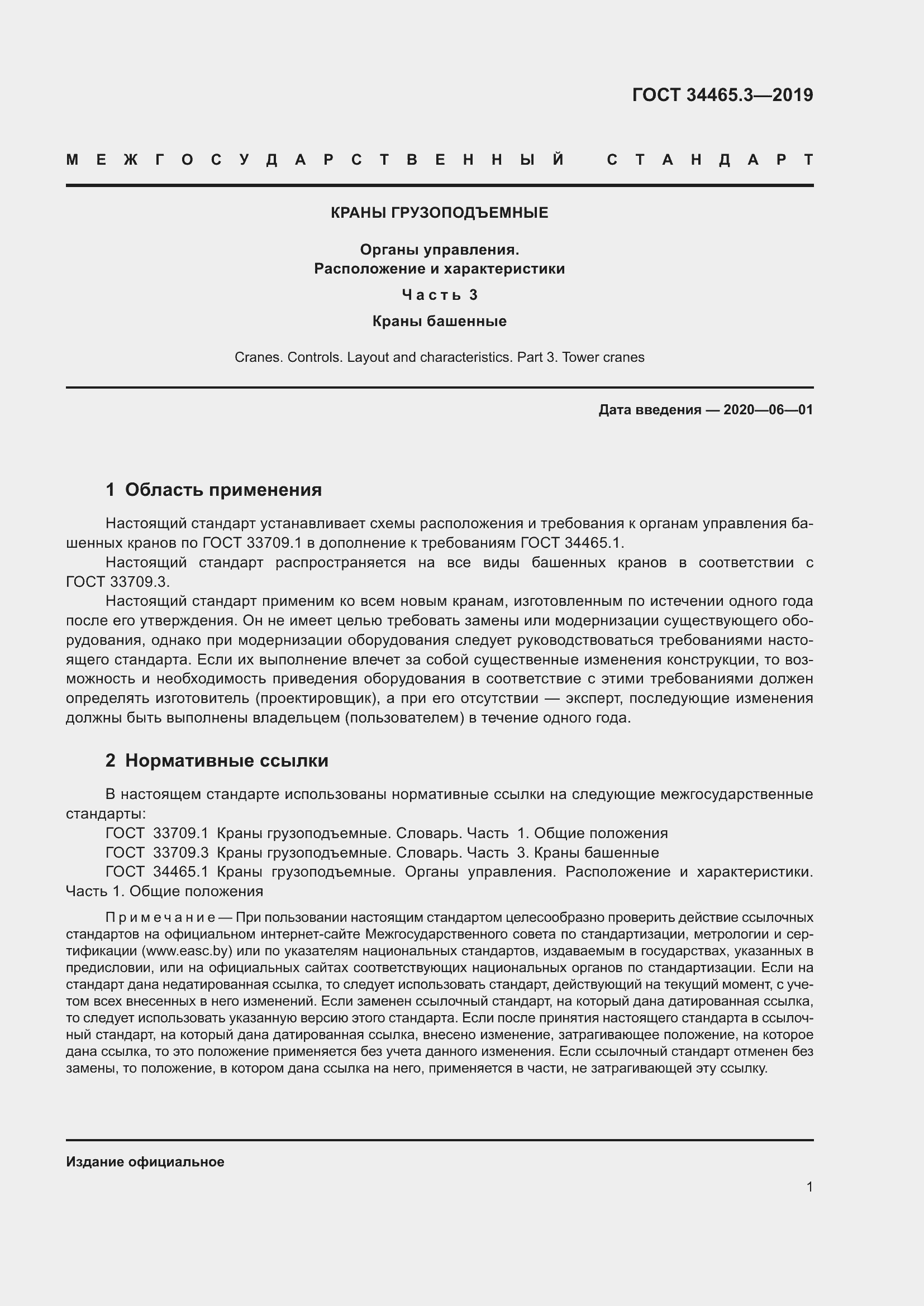 Страница 6 ГОСТ 34465.3-2019