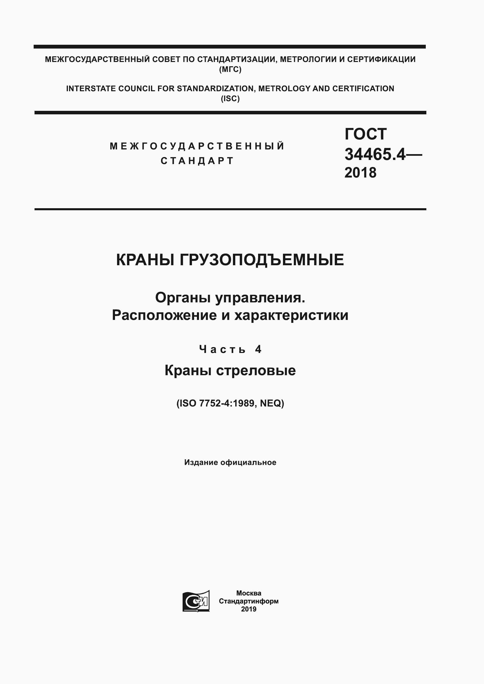 Страница 1 ГОСТ 34465.4-2018