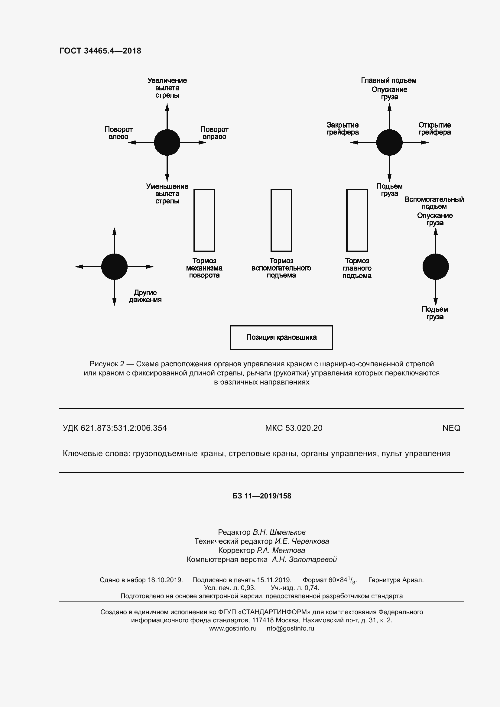 Страница 10 ГОСТ 34465.4-2018