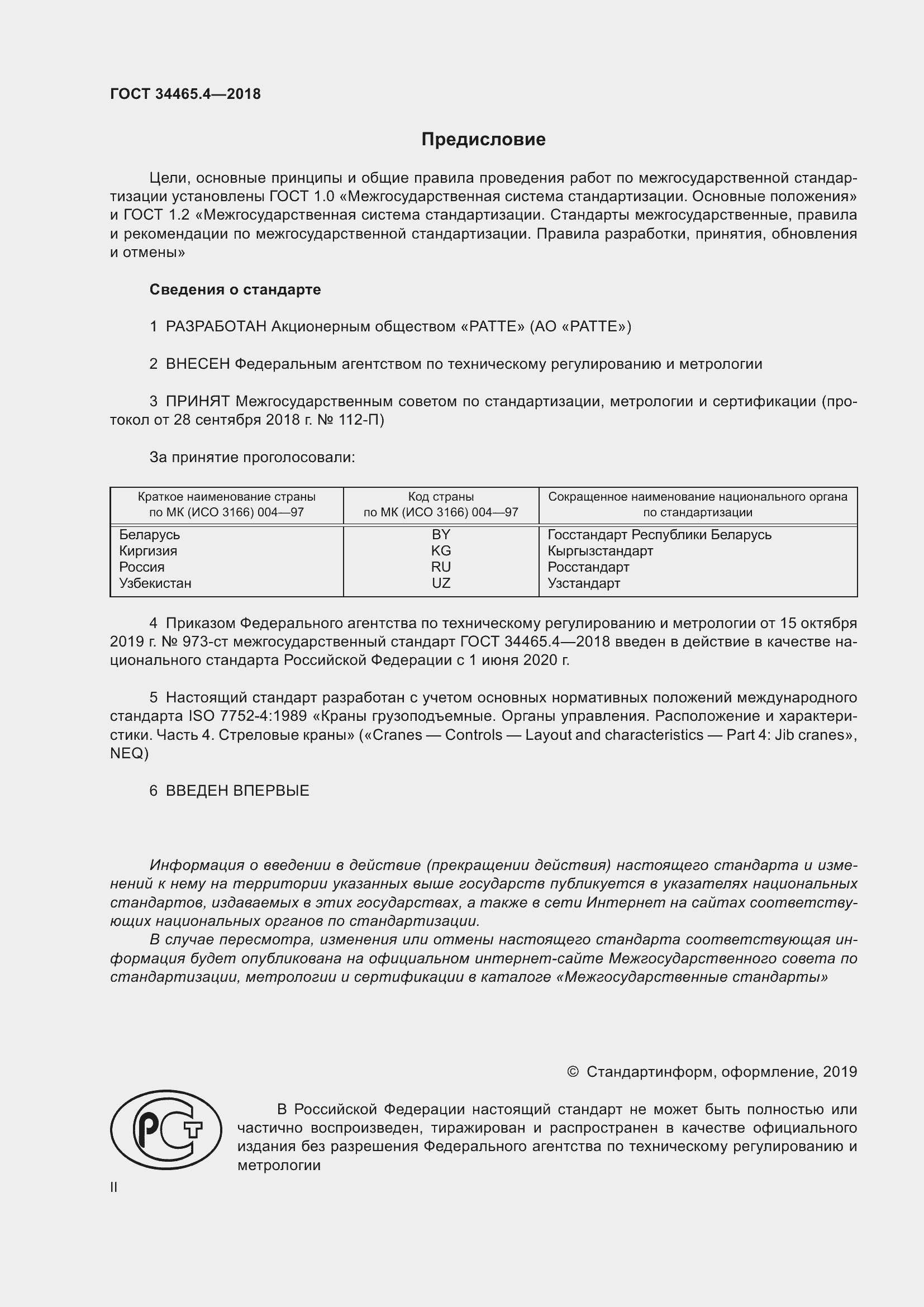 Страница 2 ГОСТ 34465.4-2018