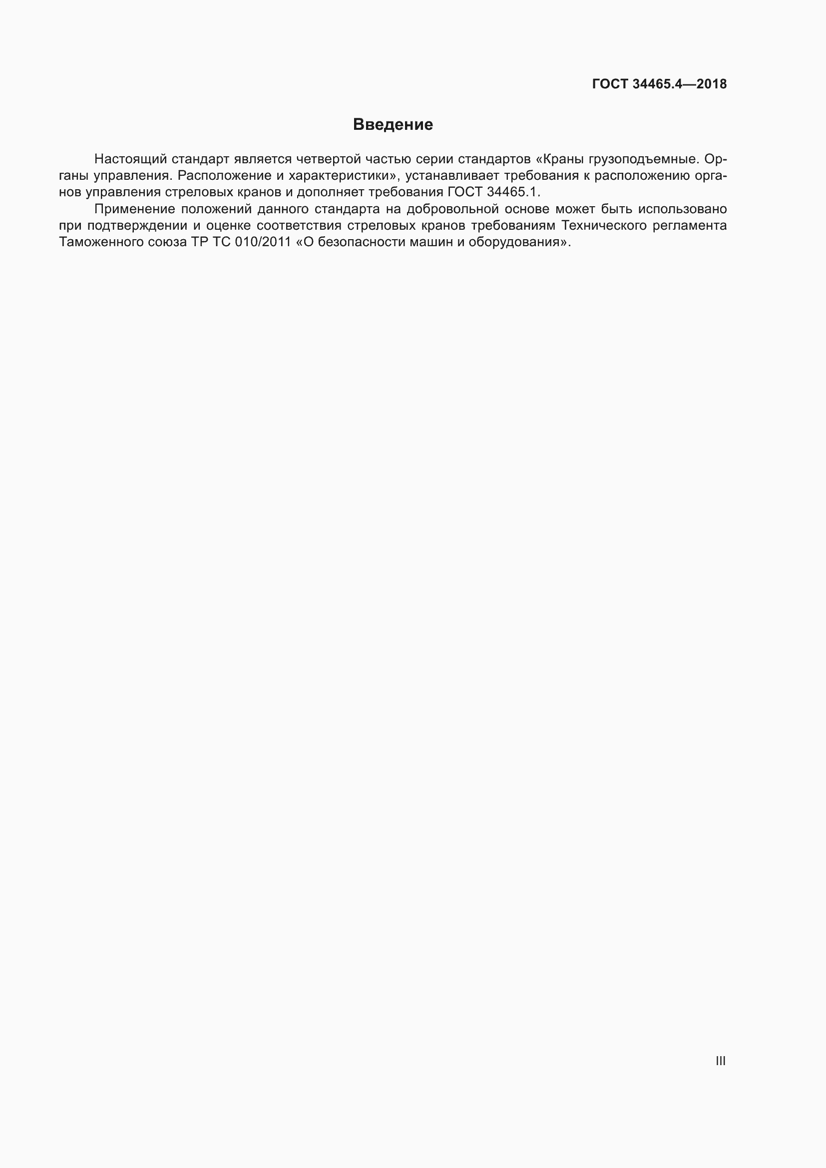 Страница 3 ГОСТ 34465.4-2018