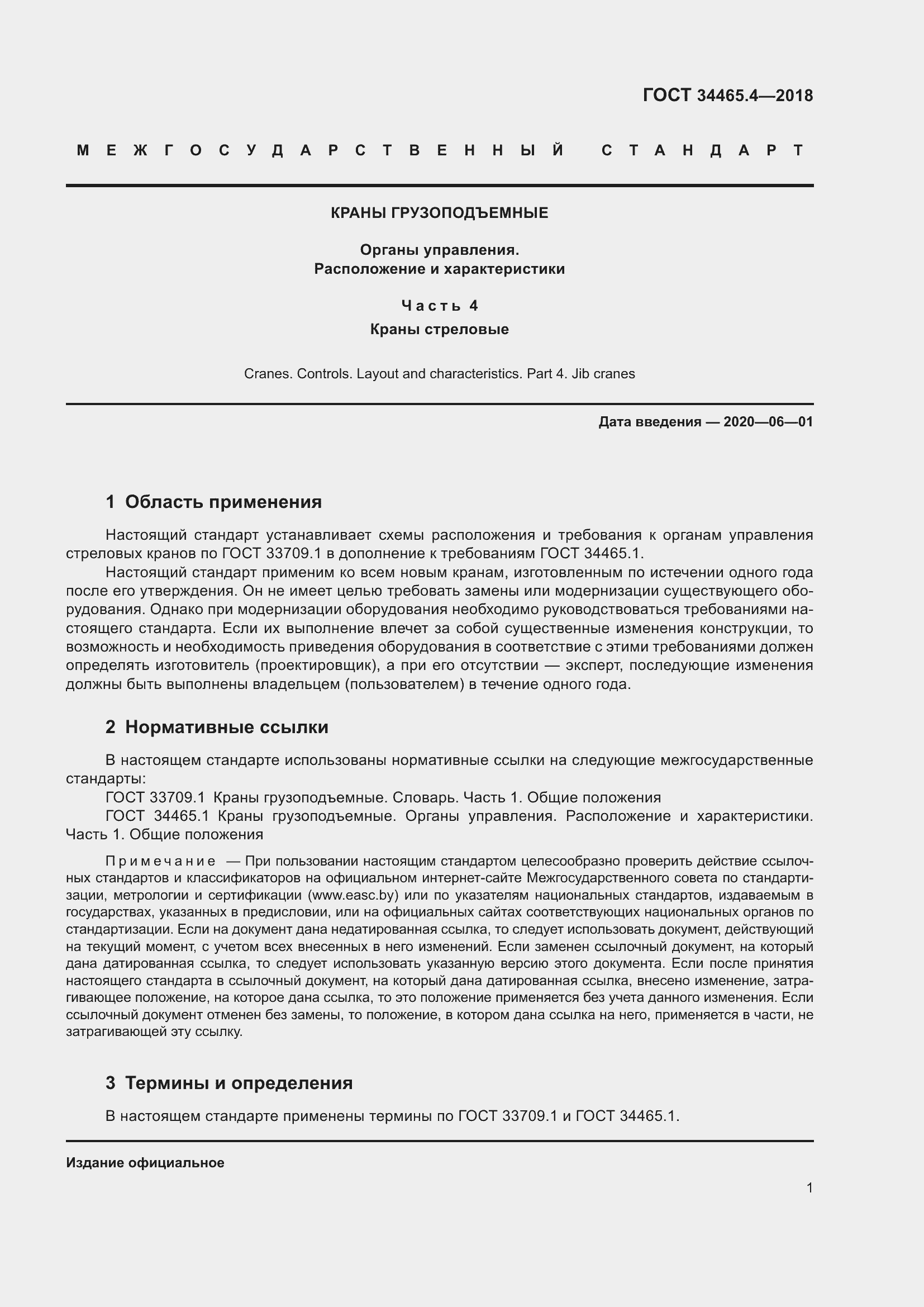 Страница 7 ГОСТ 34465.4-2018