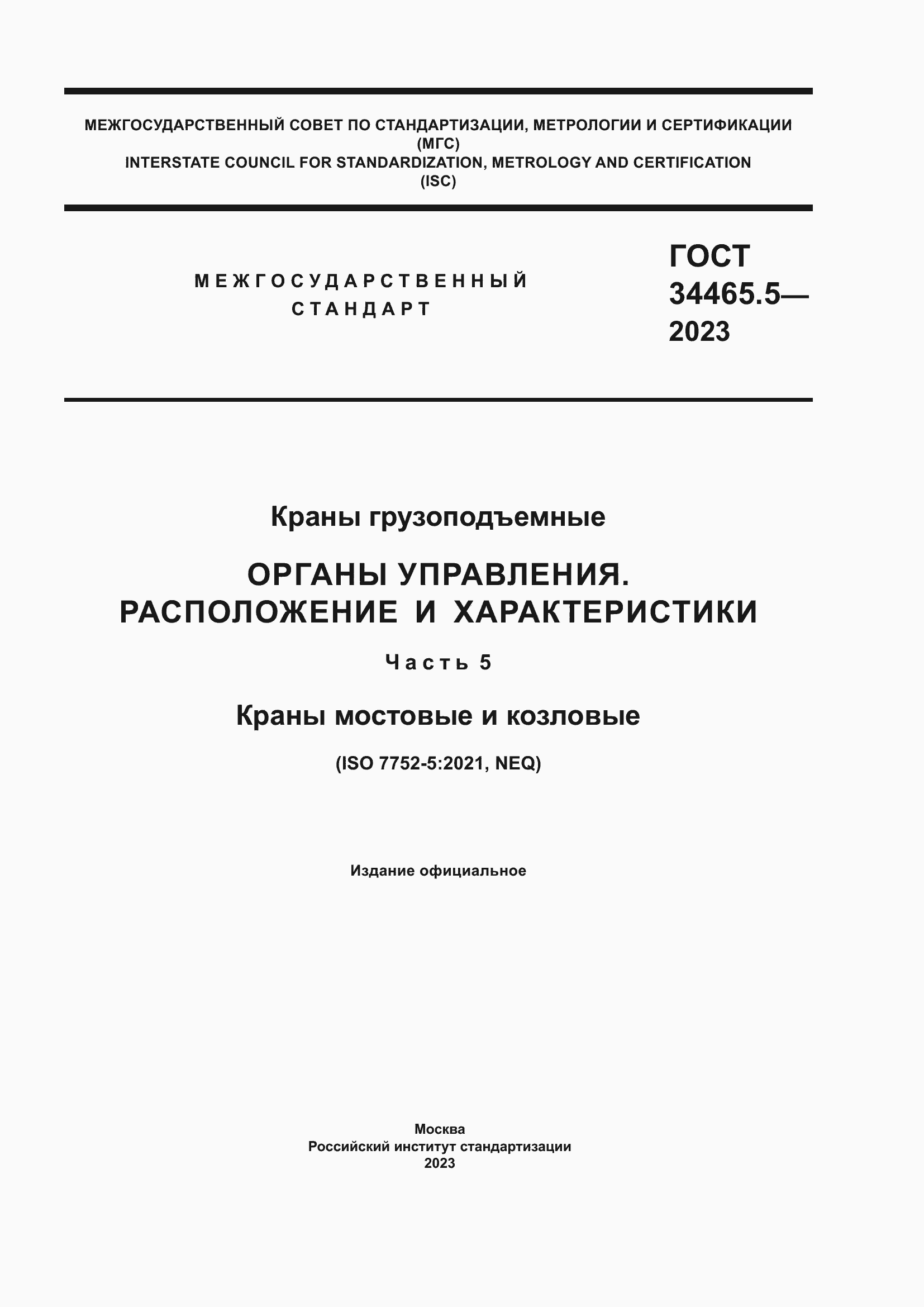 Страница 1 ГОСТ 34465.5-2023
