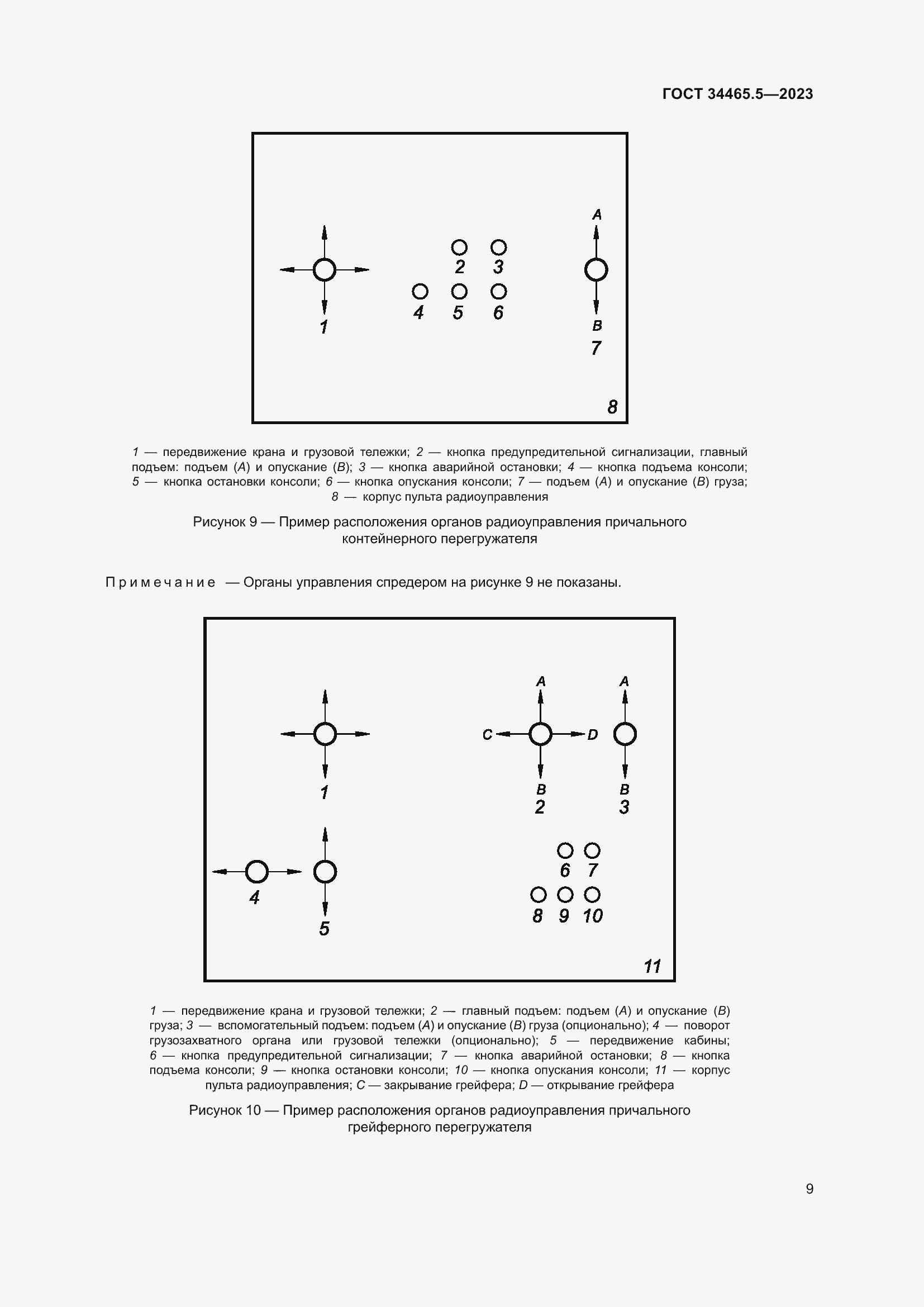 Страница 13 ГОСТ 34465.5-2023