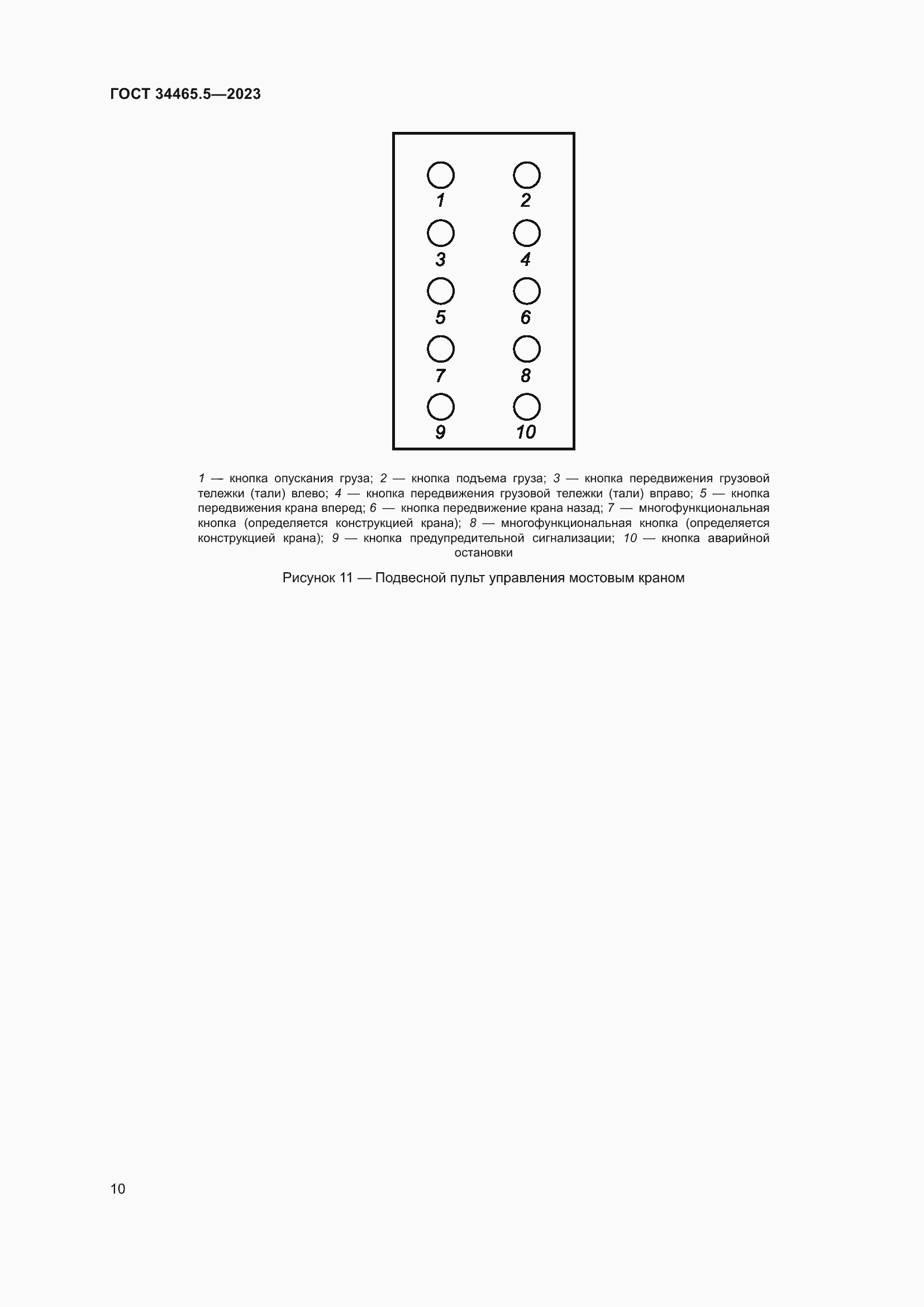 Страница 14 ГОСТ 34465.5-2023