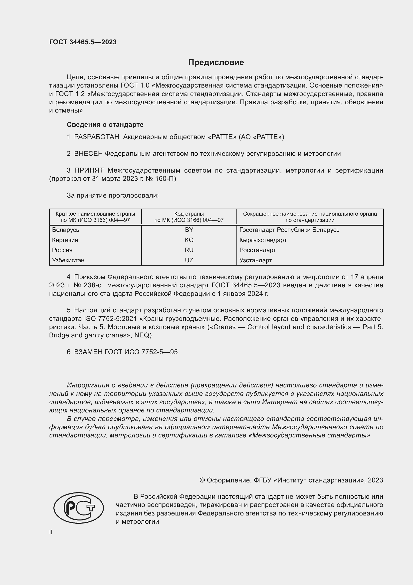 Страница 2 ГОСТ 34465.5-2023