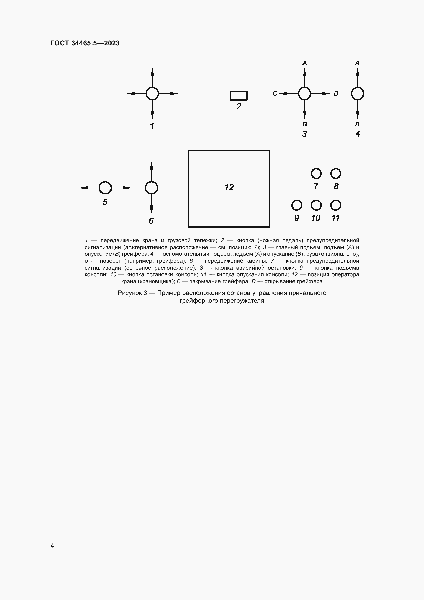 Страница 8 ГОСТ 34465.5-2023
