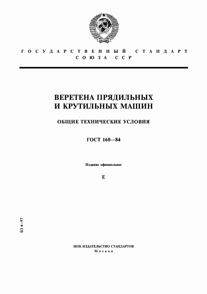 Страница 1 ГОСТ 160-84