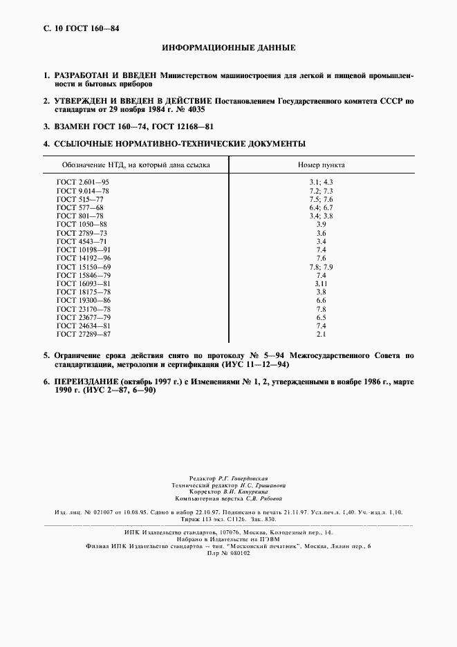 Страница 11 ГОСТ 160-84