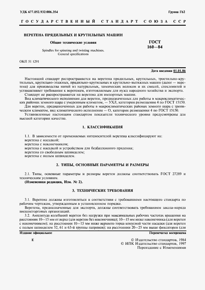 Страница 2 ГОСТ 160-84