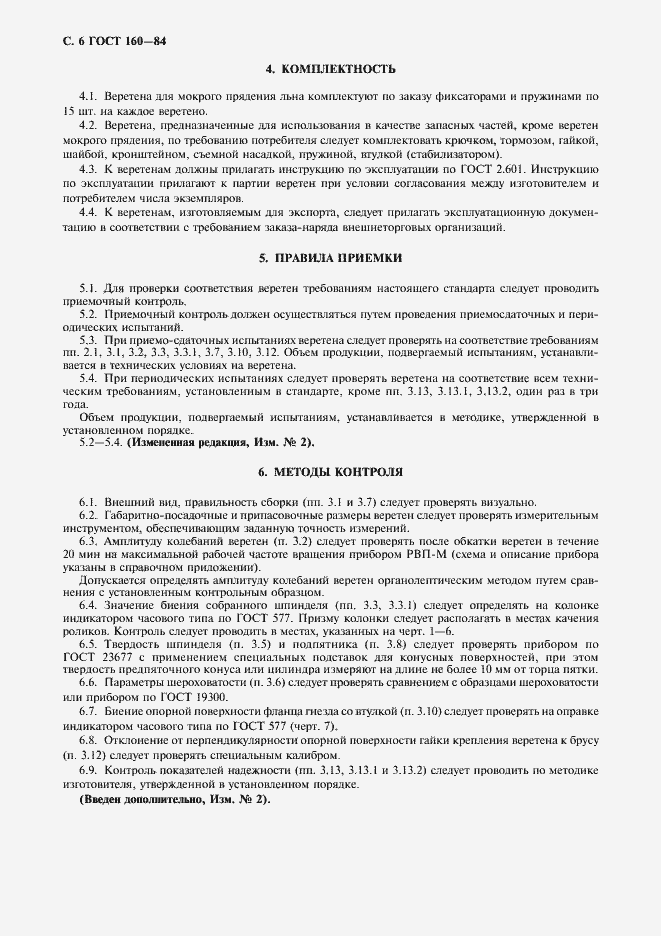 Страница 7 ГОСТ 160-84