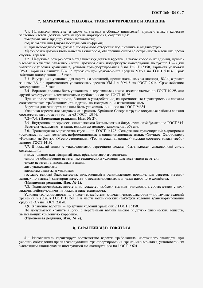 Страница 8 ГОСТ 160-84