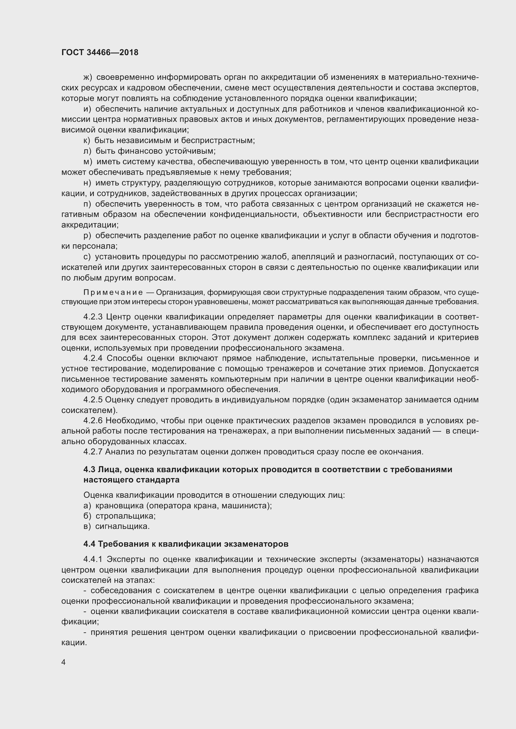 Страница 10 ГОСТ 34466-2018