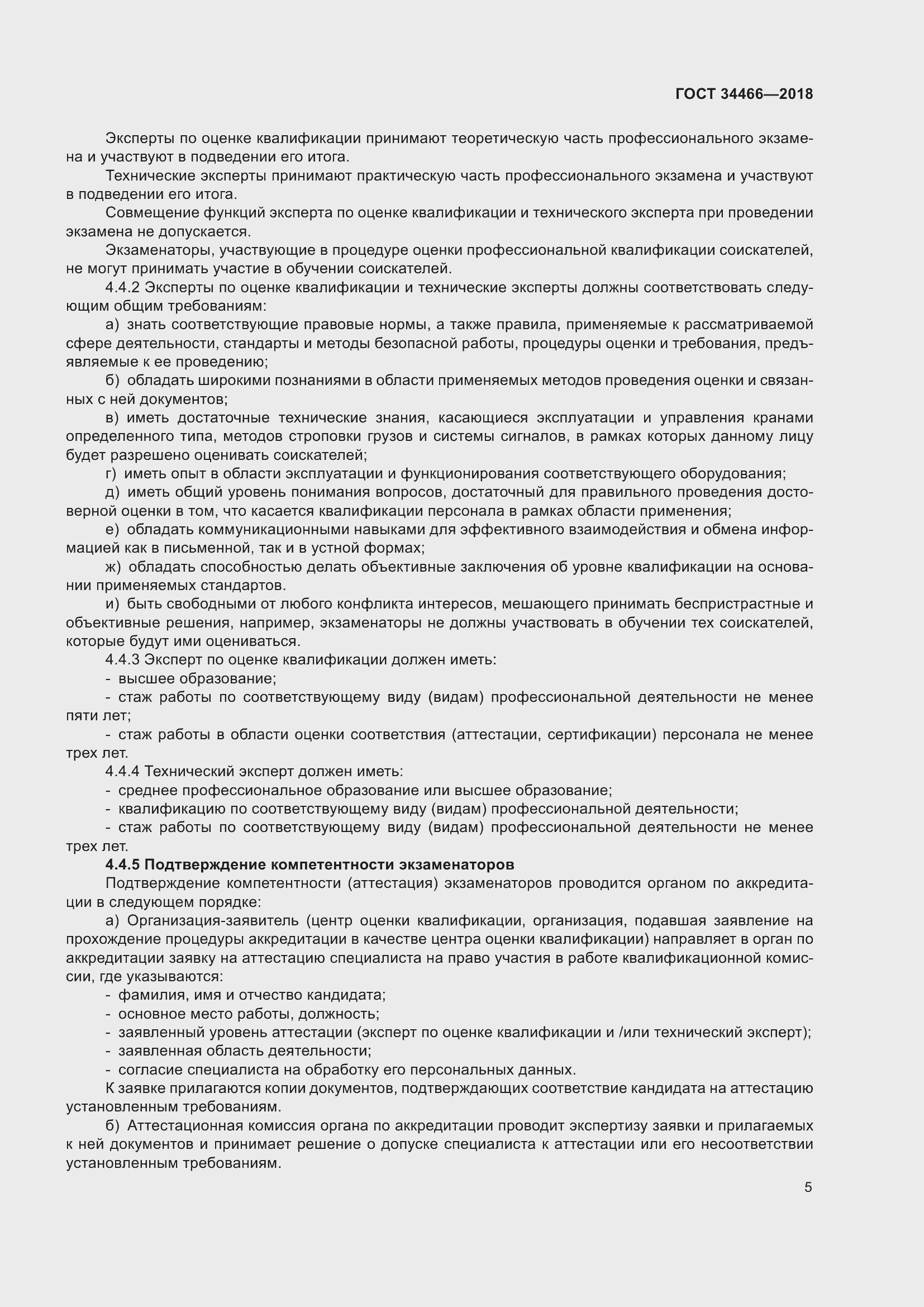 Страница 11 ГОСТ 34466-2018