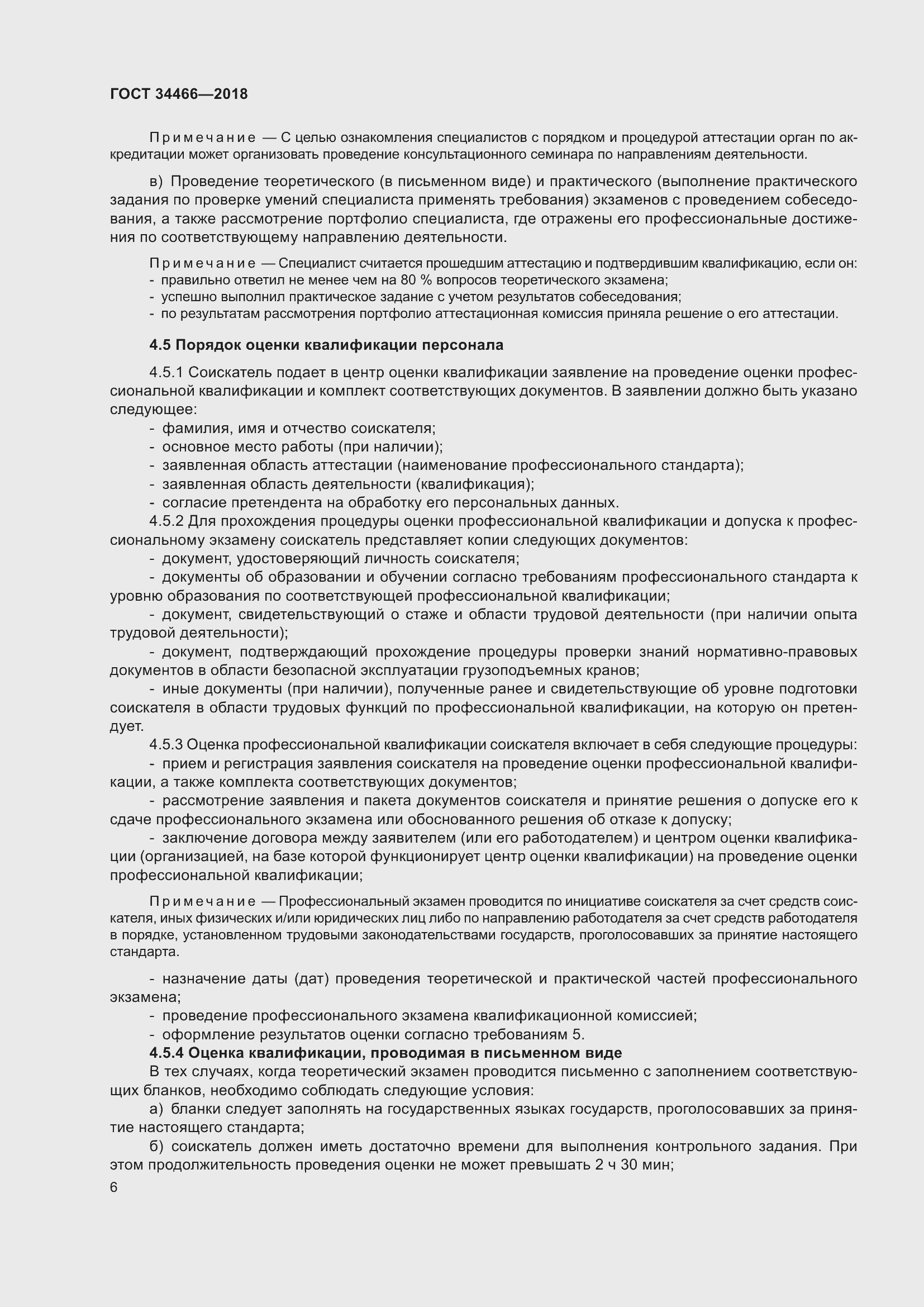 Страница 12 ГОСТ 34466-2018