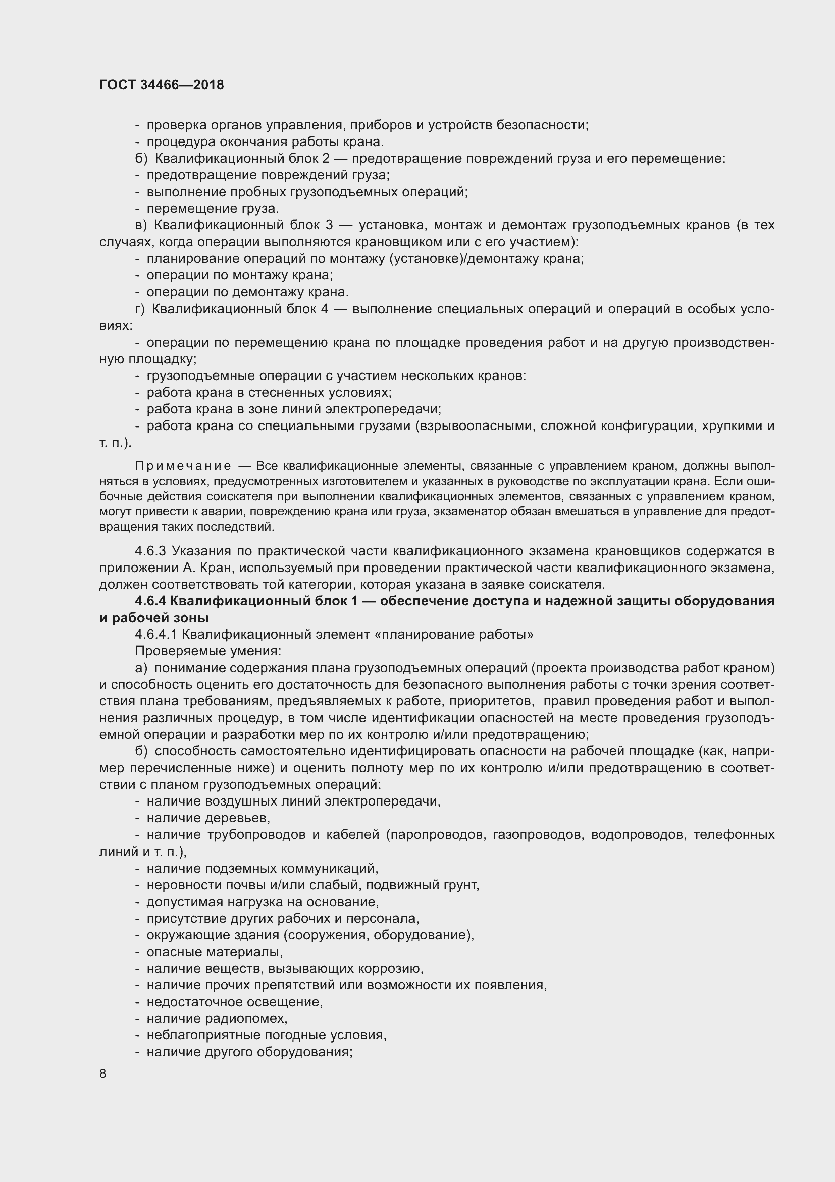 Страница 14 ГОСТ 34466-2018