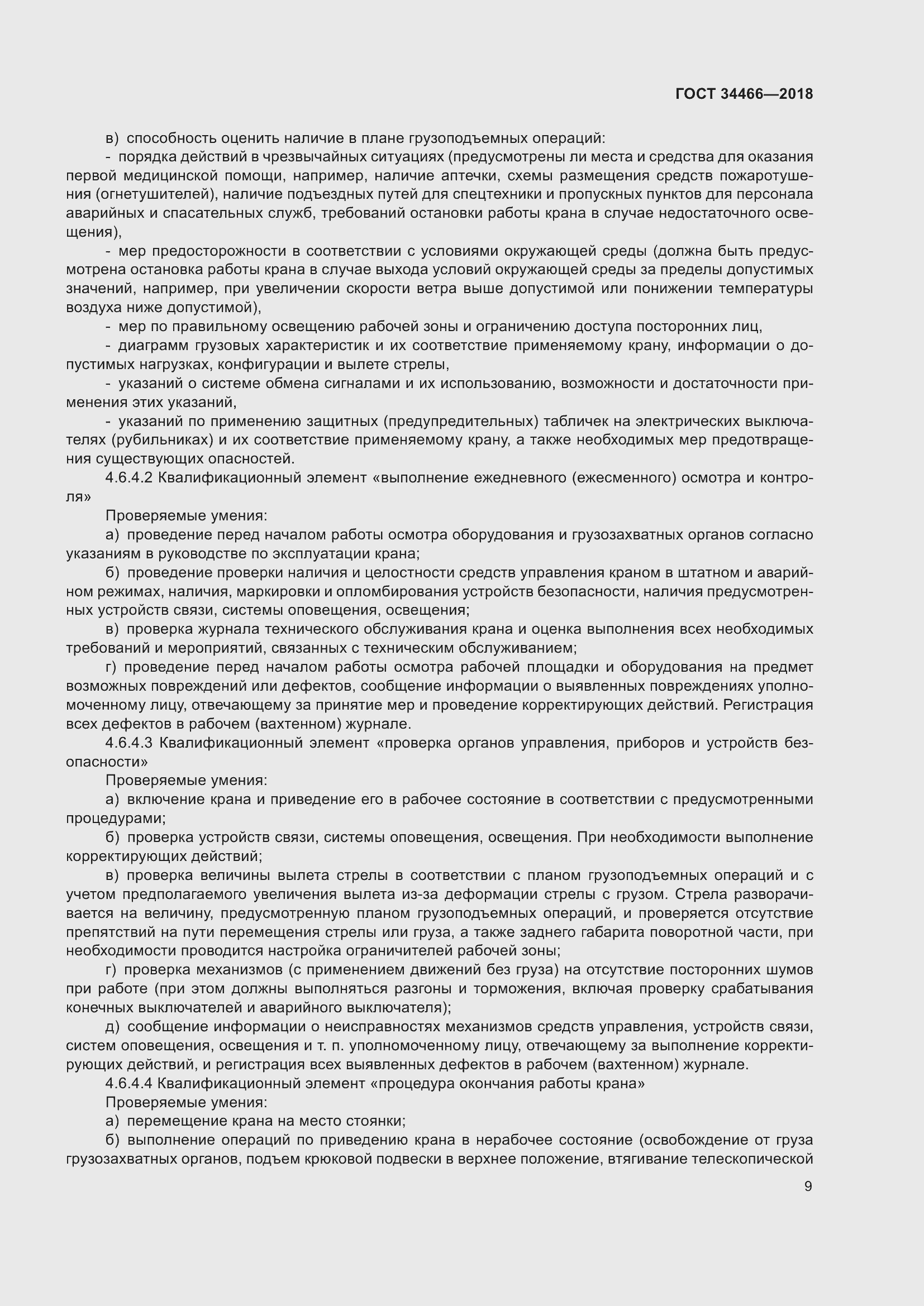 Страница 15 ГОСТ 34466-2018