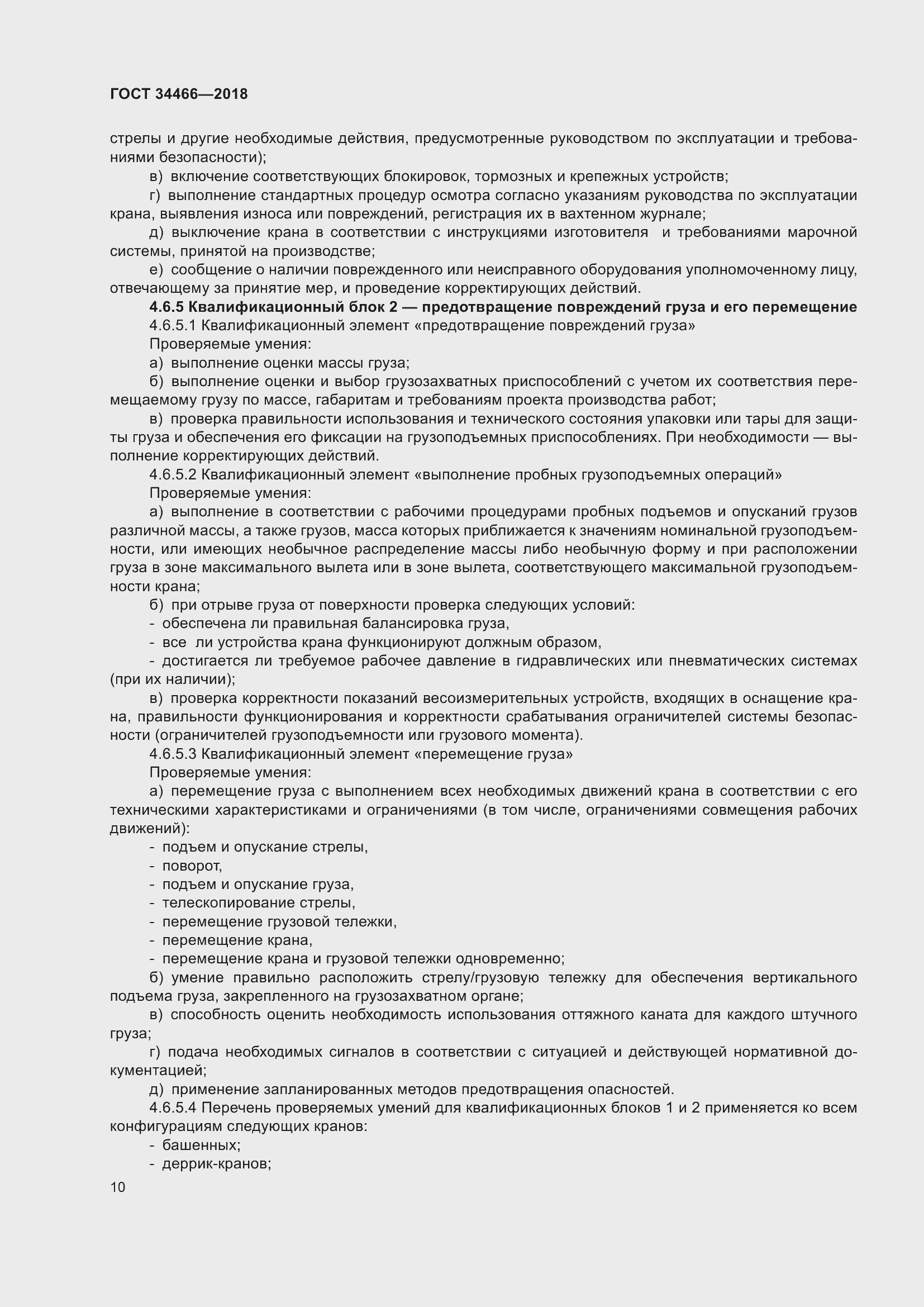 Страница 16 ГОСТ 34466-2018