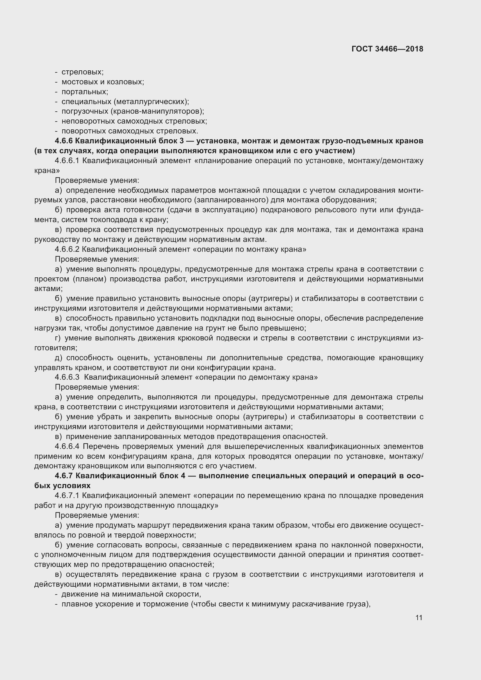 Страница 17 ГОСТ 34466-2018