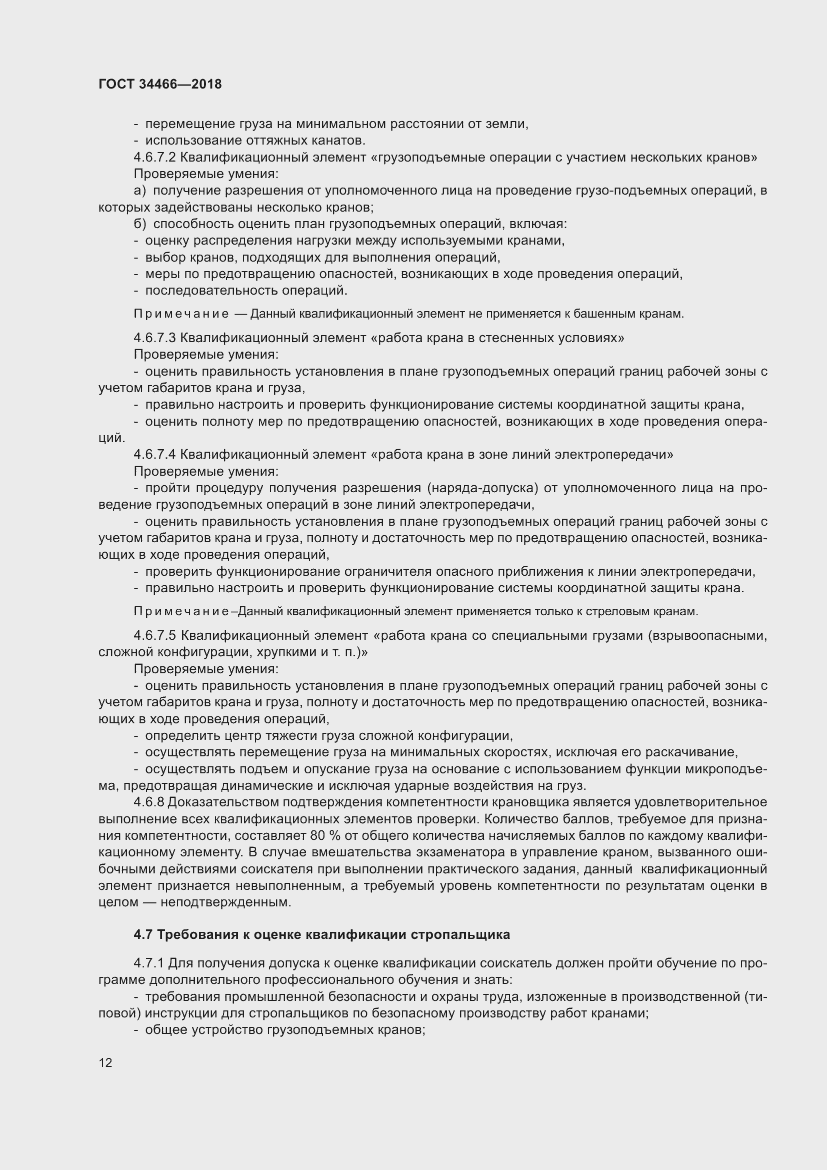 Страница 18 ГОСТ 34466-2018