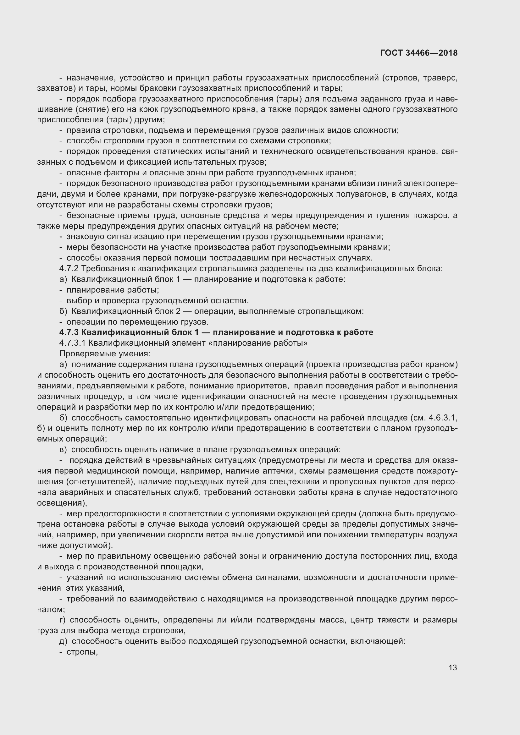 Страница 19 ГОСТ 34466-2018