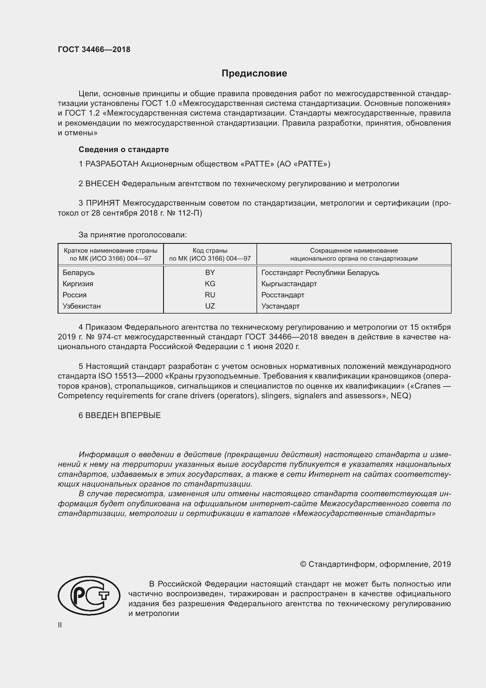 Страница 2 ГОСТ 34466-2018