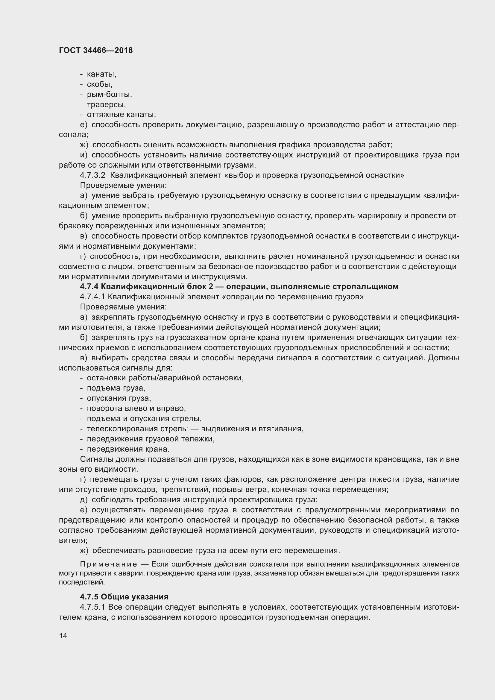 Страница 20 ГОСТ 34466-2018