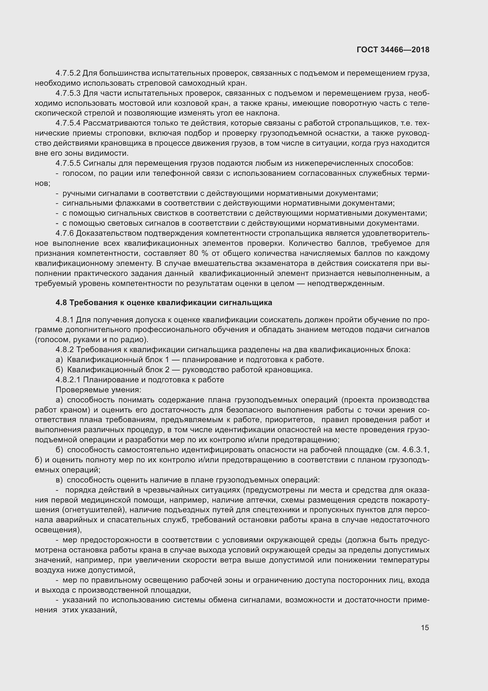 Страница 21 ГОСТ 34466-2018