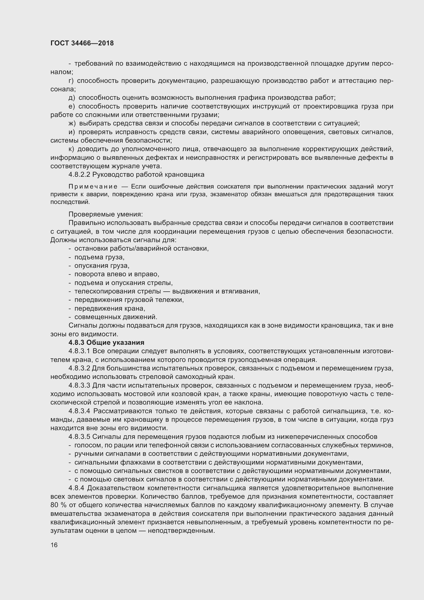 Страница 22 ГОСТ 34466-2018