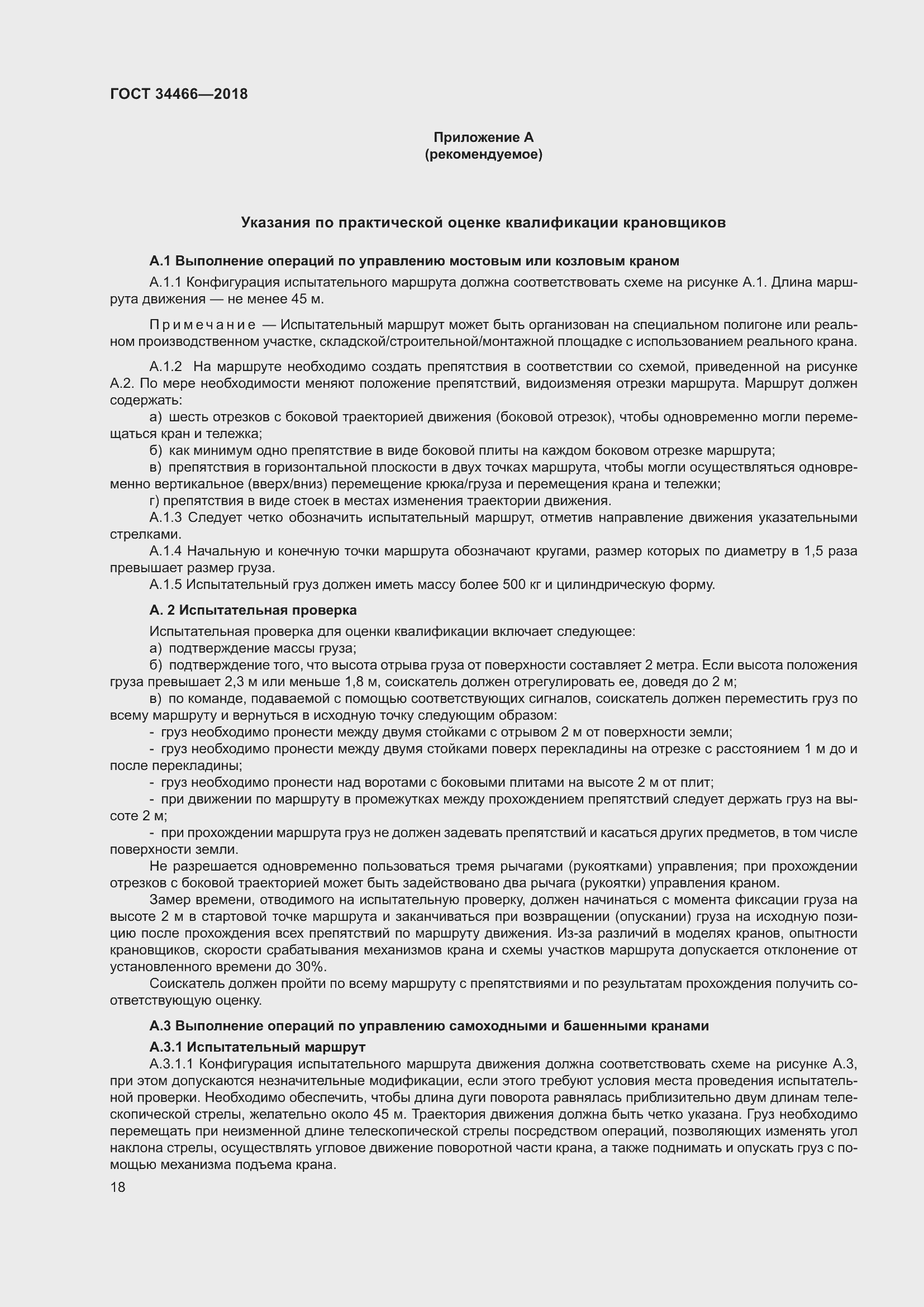 Страница 24 ГОСТ 34466-2018