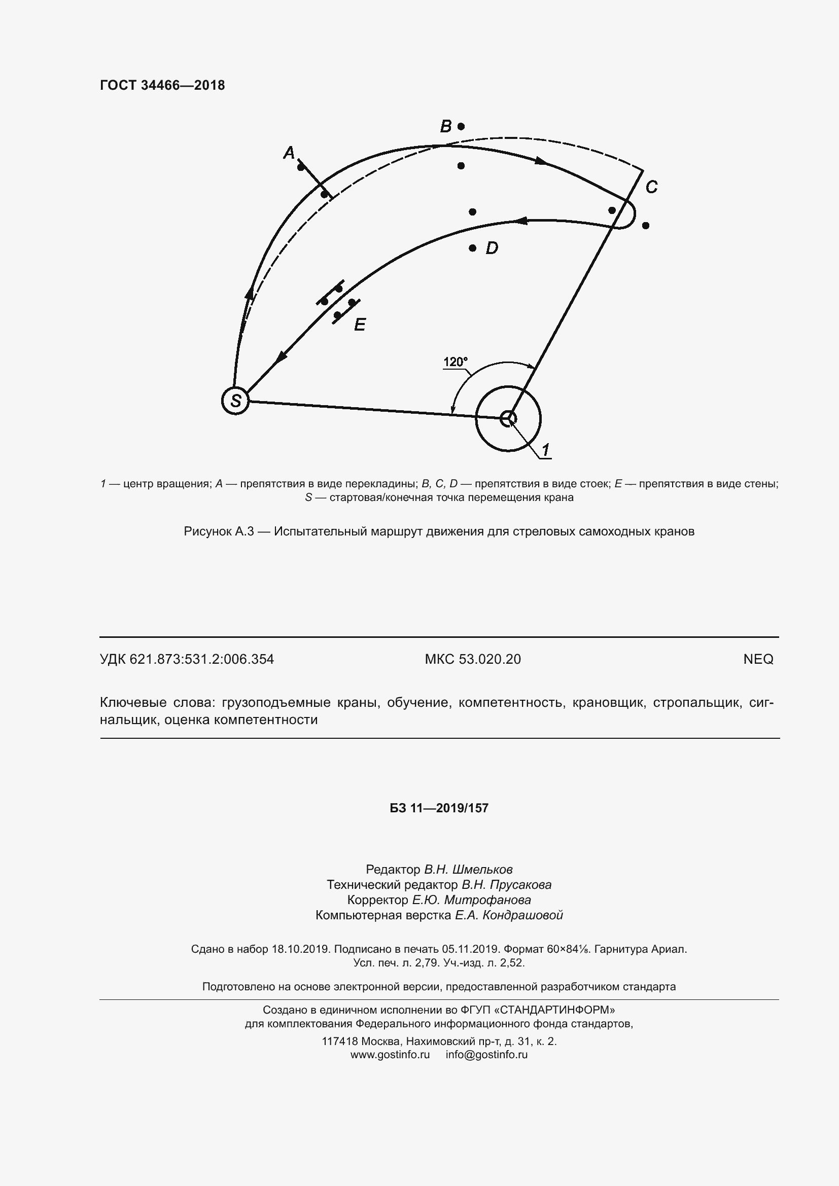 Страница 26 ГОСТ 34466-2018