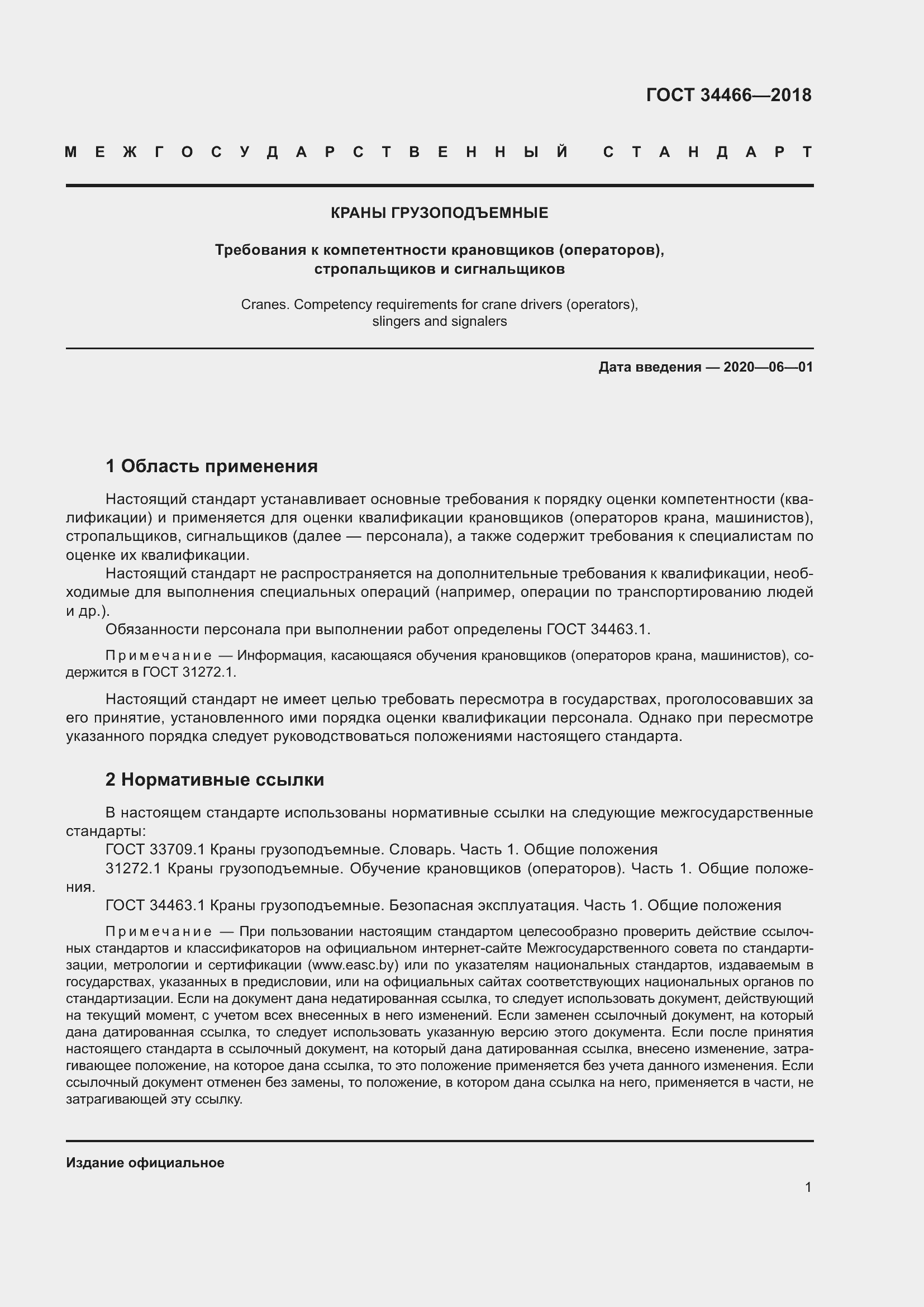 Страница 7 ГОСТ 34466-2018