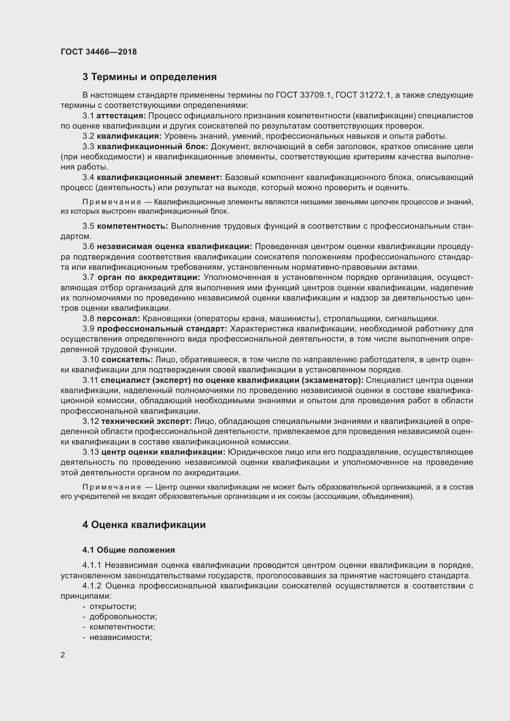 Страница 8 ГОСТ 34466-2018