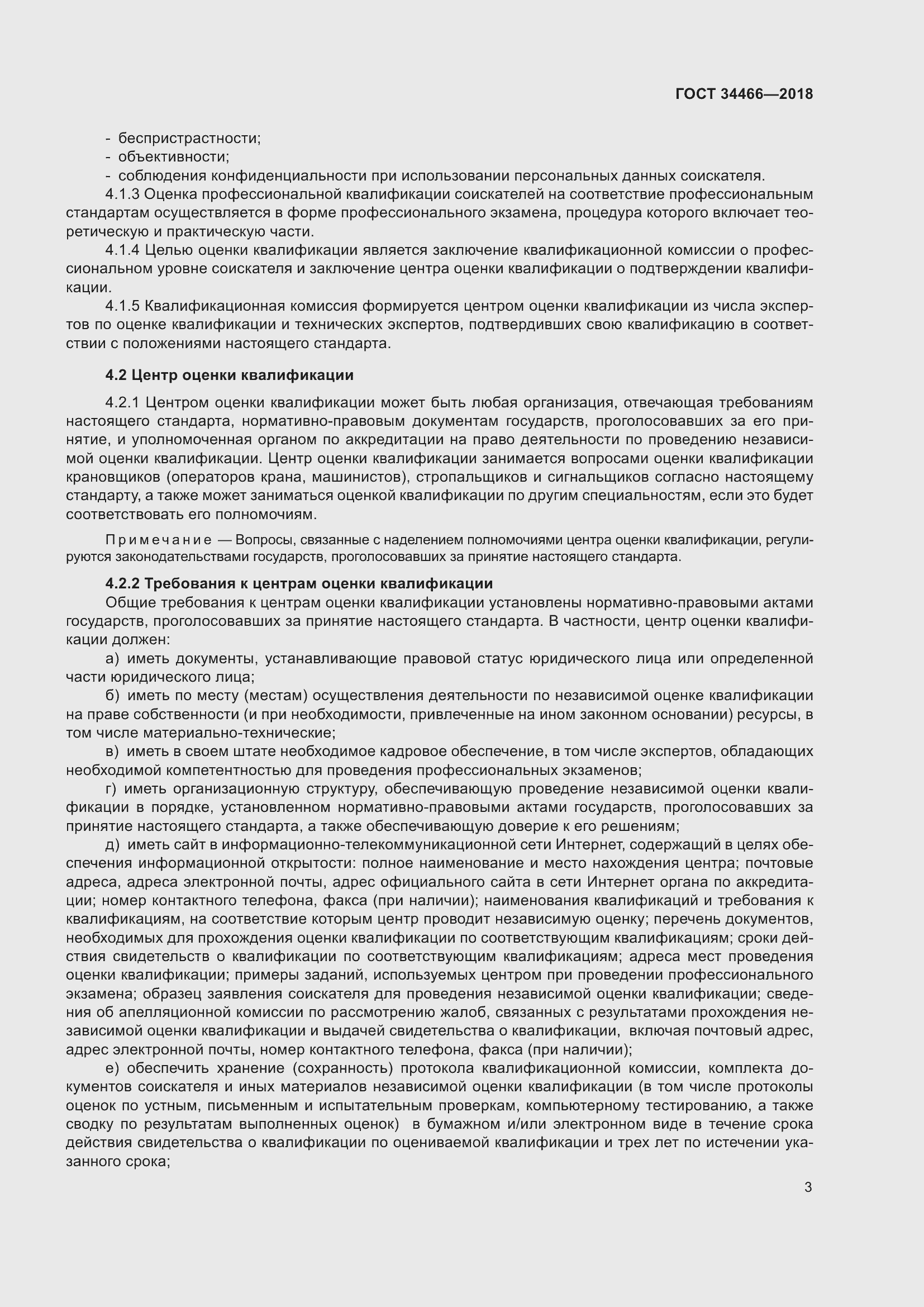 Страница 9 ГОСТ 34466-2018