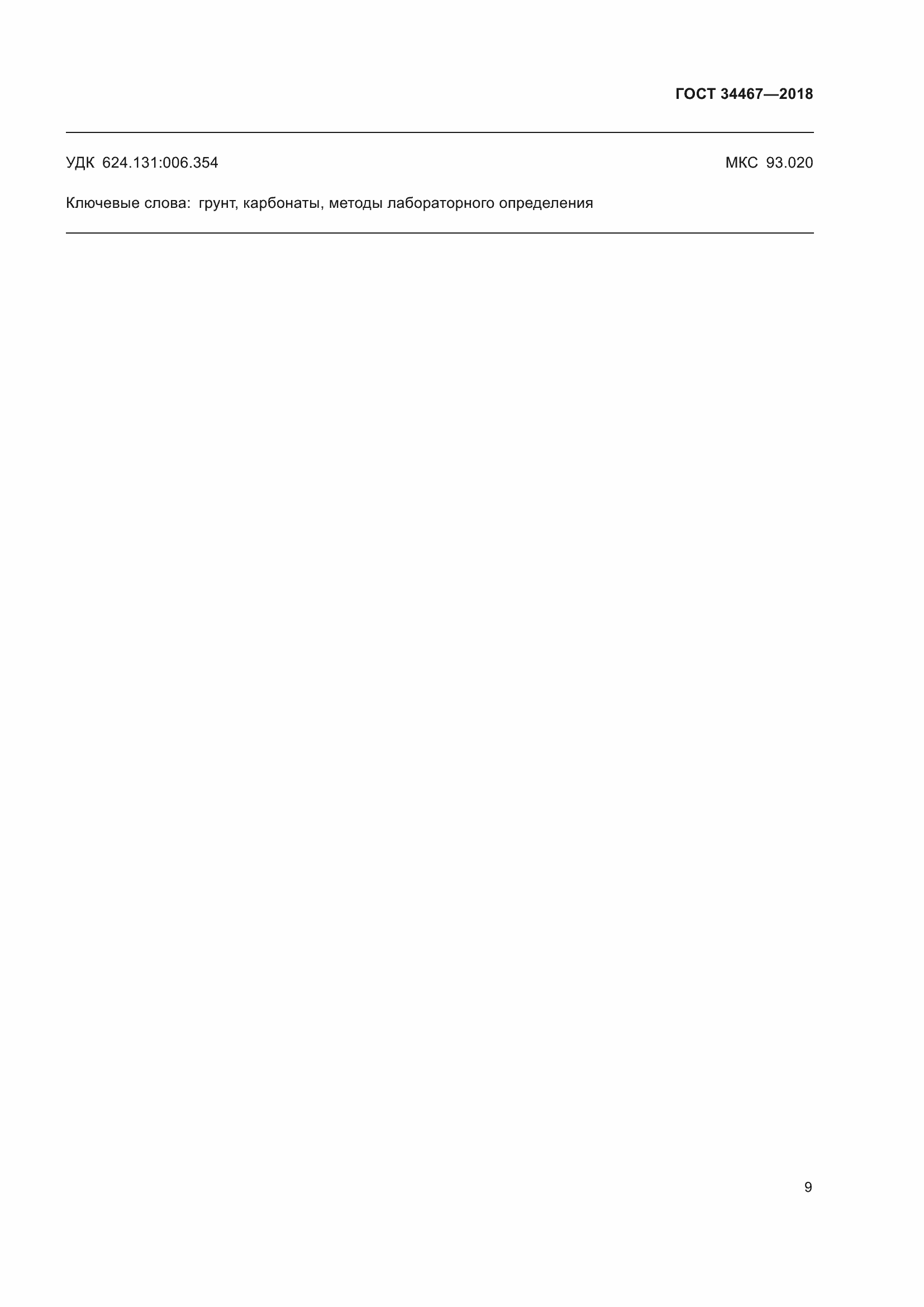 Страница 11 ГОСТ 34467-2018