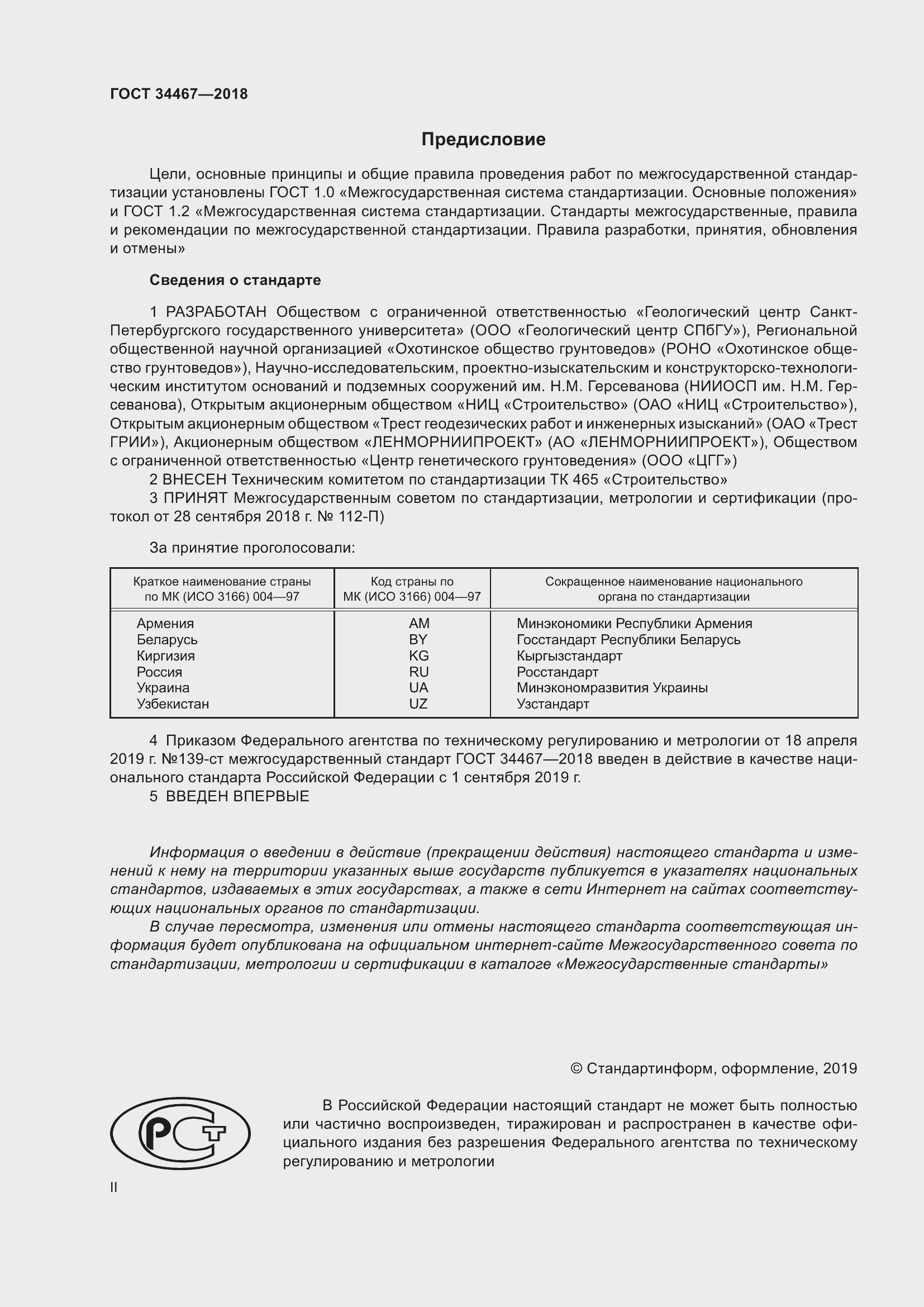 Страница 2 ГОСТ 34467-2018