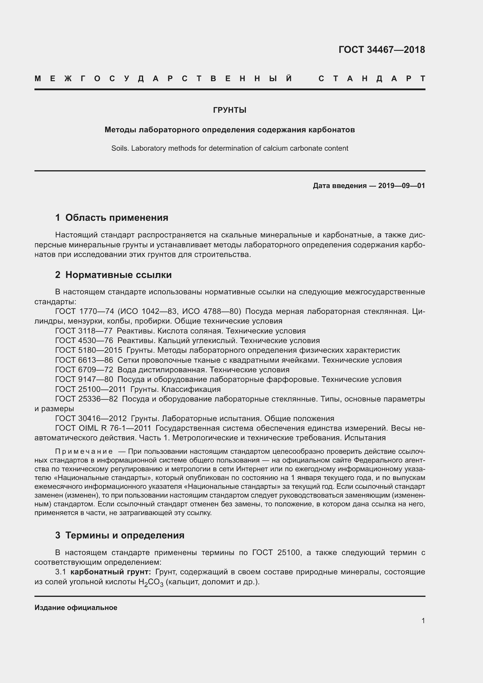 Страница 3 ГОСТ 34467-2018