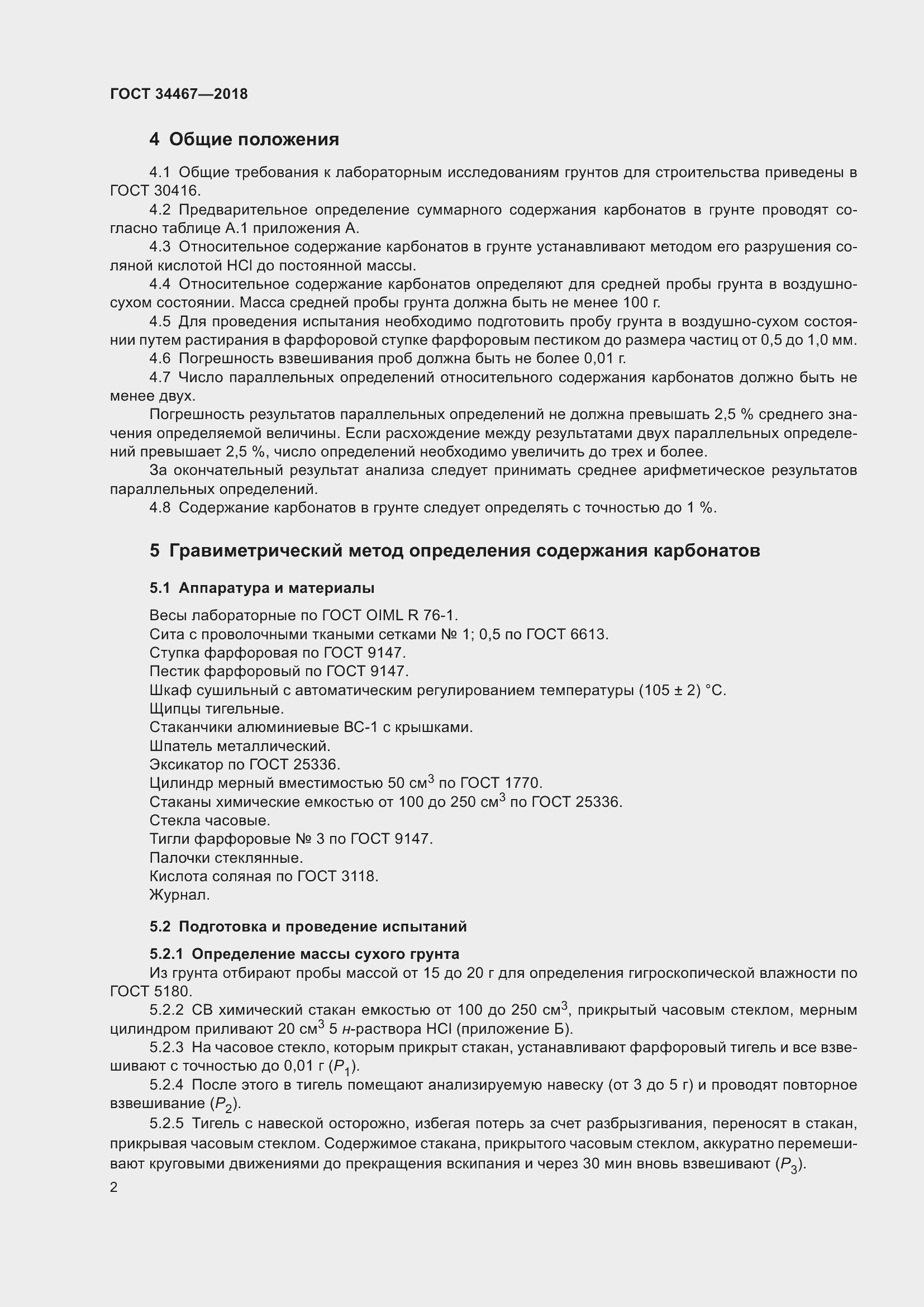 Страница 4 ГОСТ 34467-2018