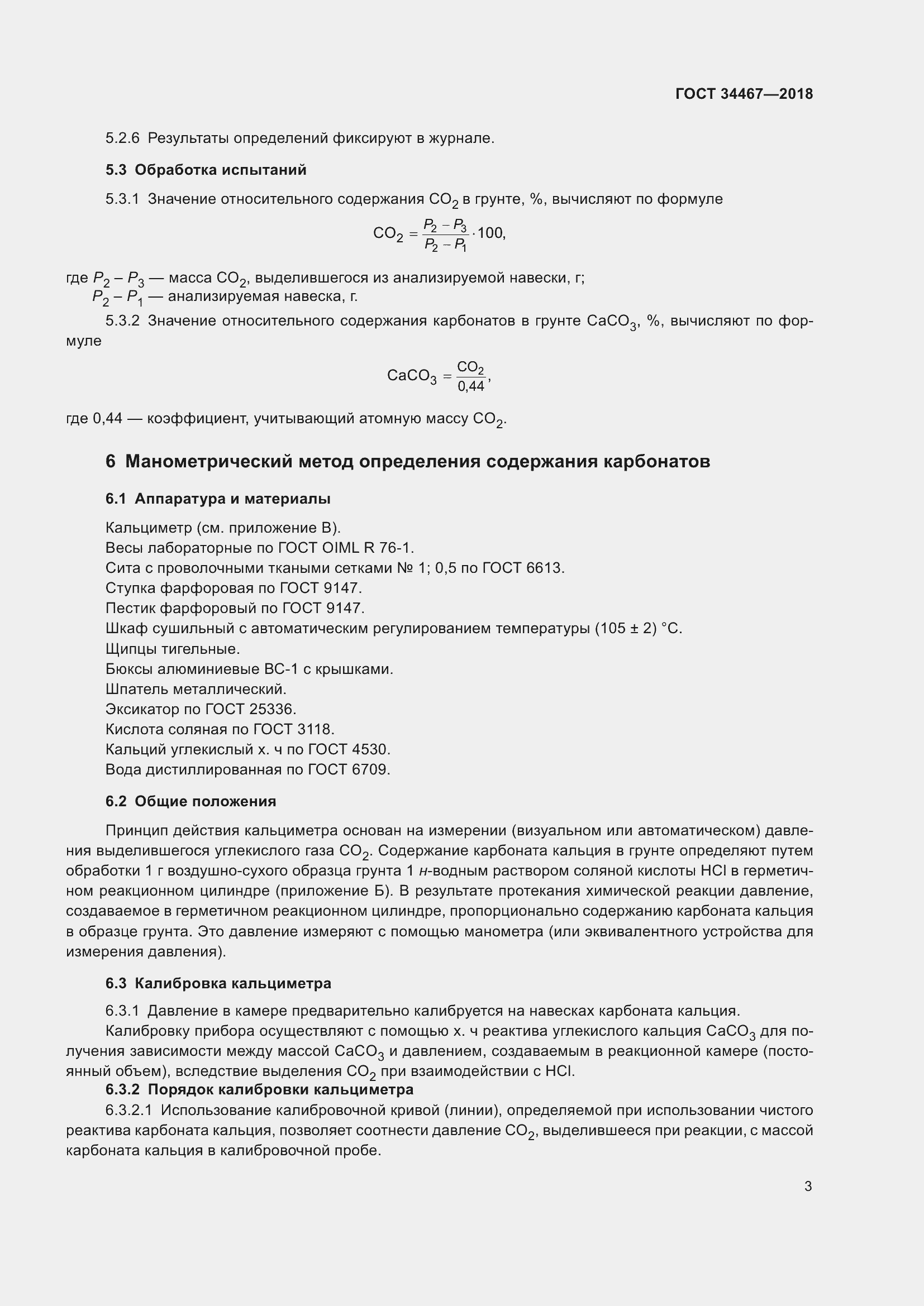 Страница 5 ГОСТ 34467-2018