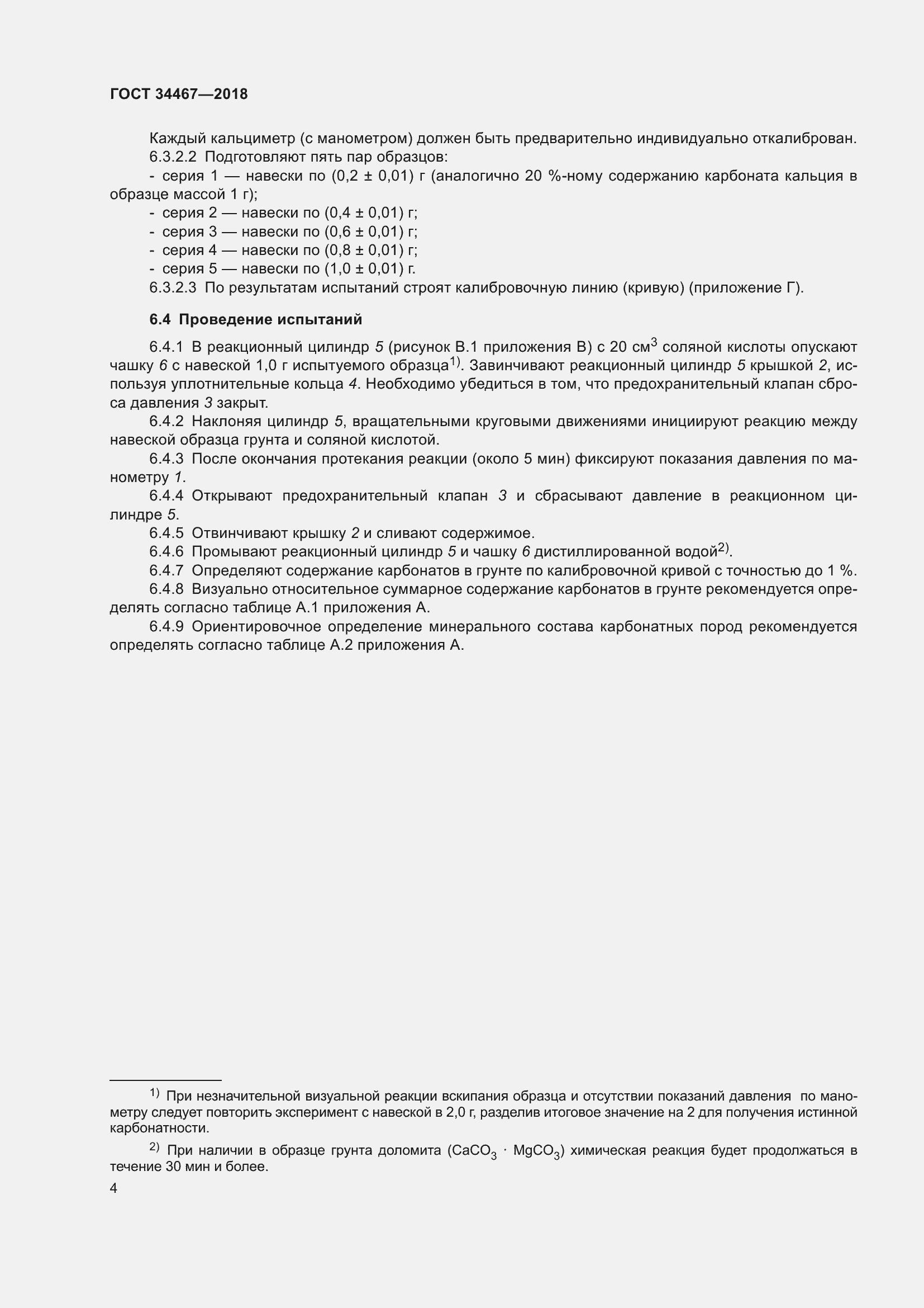 Страница 6 ГОСТ 34467-2018